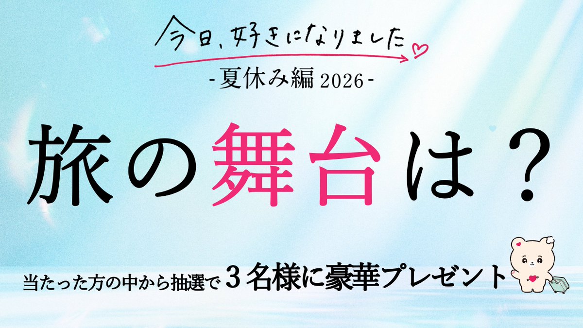 kyousuki_offi's tweet photo. 今年の「夏休み編2026」の舞台は…!?
旅先の予想で豪華プレゼントをゲットしてね🌻🩵

見事予想が的中した方の中から
抽選で1名様に「4万円相当のヘアアドライヤー」
2名様に「1.5万円相当のヘアアイロン」
をプレゼント✨

🤍参加方法🤍
①@ABEMA　@kyousuki_offi　フォロー
② #今日好き #夏休み編2026 #アベマキャンペーン をつけて
　舞台となる"都市名"の予想と一緒に引用リポスト

締切：7/19(日) 23:59

7/27(月)よる9時『夏休み編2026 初回放送』で答え合わせしてね👀
みんなの予想を待ってます💌🛫