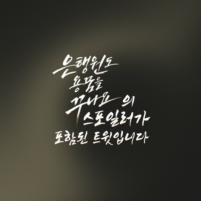 nalo_uro's tweet photo. ⚠️용꿈 강스포 주의⚠️

은용꿈 제목의 의미를 드디어 알겟다

[안드로이드는 전기양의 꿈을 꾸는가] 가 ➡️ [은행원도 용꿈을 꾸나요] 모티브가 맞다면

안드로이드 = 은행원
전기양의 꿈 = 용꿈 = 책에서는 인간성(인간만이 가질 수 있는 공감능력)을 상징함 https://t.co/9tLYoivMX4