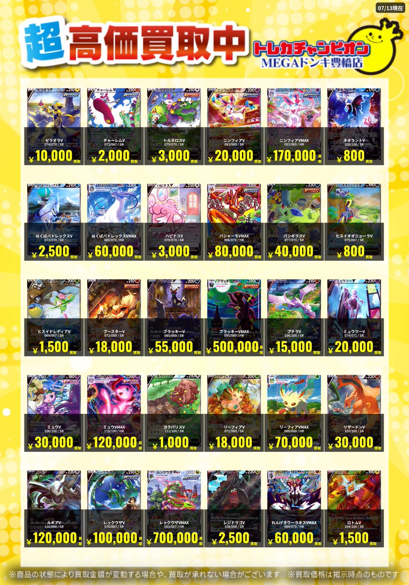 📌 #トレチャンドンキポケカ買取表 📌 🐧ポケカ 買取募集🐧 〖SA〗 7⃣