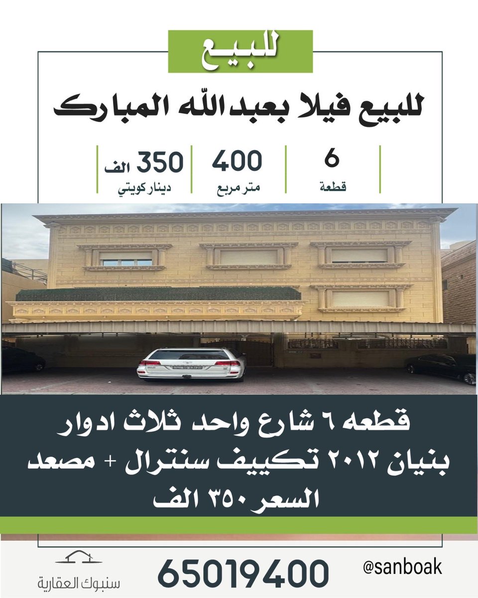 Sanboak's tweet photo. ❇️ للبيع فيلا في عبدالله المبارك 
قطعه 6
شارع واحد 
ثلاث ادوار 
بنيان 2012 
تكييف سنترال + مصعد 

*السعر 350 الف*

شركة سنبوك العقارية مطلوب ولدينا عقارات بجميع مناطق الكويت للتواصل 50090086 https://t.co/xnzElFgcAV