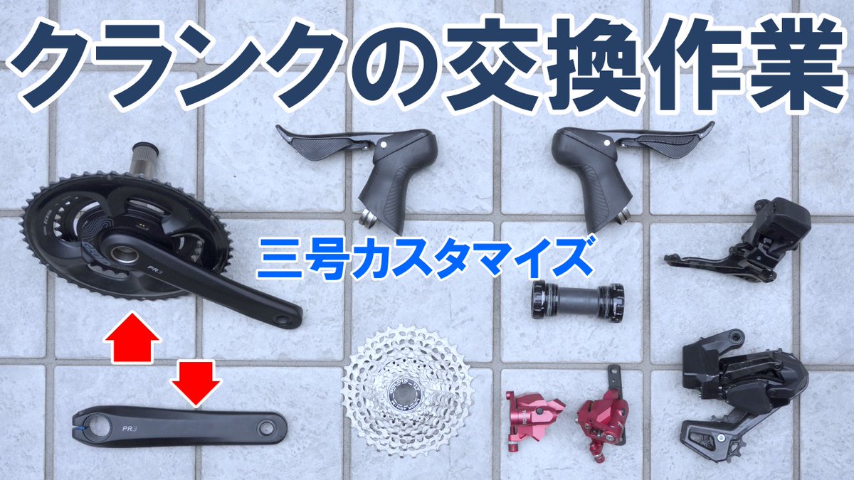 cyclewalk2020's tweet photo. 先日お伝えしたロードバイクカスタマイズ作業の「私の側」（SENSAH コンポを WheelTop への乗せ換えを本格始動します。今回は実作業台一回目「クランクの交換」です。
https://t.co/6NSHd1ca3Q https://t.co/jZOqlrWDcV