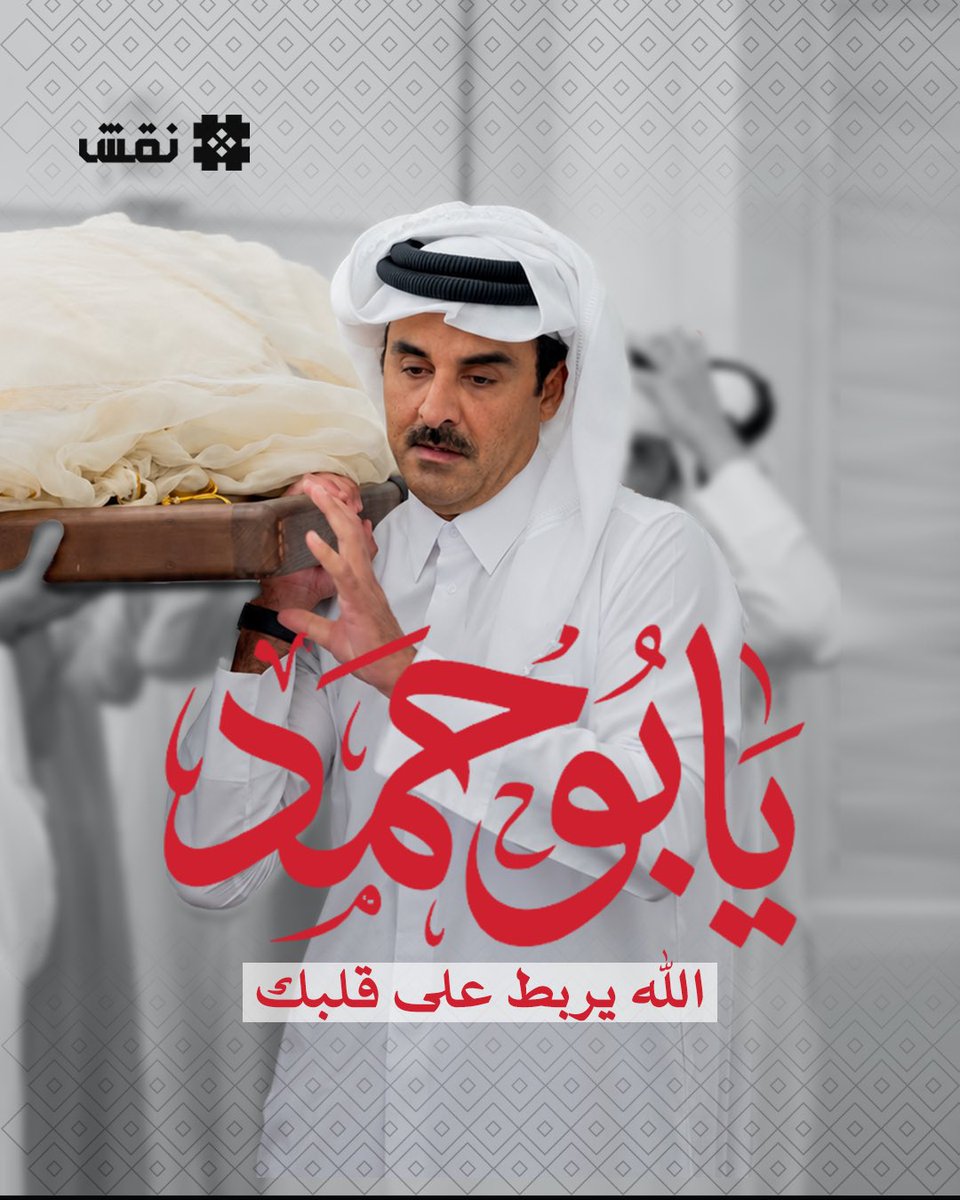 NaqshPlatform's tweet photo. وطنٌ يحمل وطناً.. 🇶🇦
رحم الله من كان يحمل فلسطين في قلبه ووجدانه أينما رحل وارتحل، وترك أثراً لا يغيب.
اللهم اربط على قلب سمو الأمير تميم بن حمد، وأفرغ عليه صبراً من عندك، واجبر مصابنا ومصابه . https://t.co/KjS54x73Uq