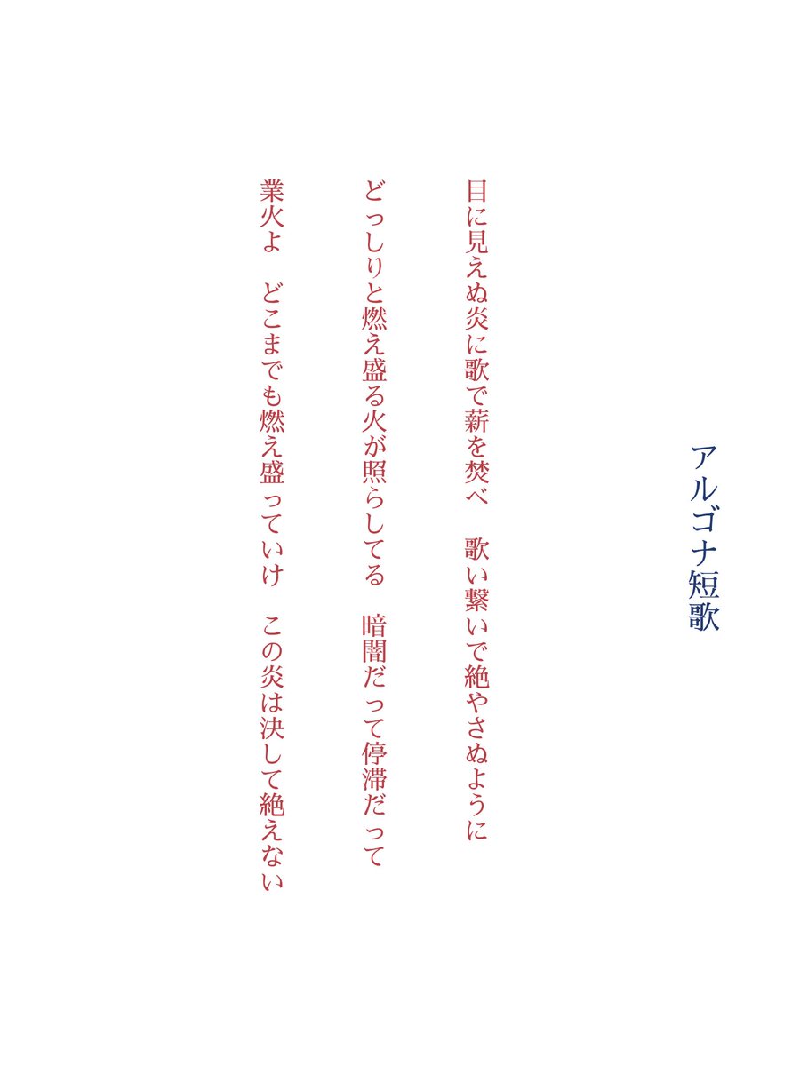 zrgt_0513's tweet photo. その火を絶やすな
#アルゴナ短歌
#縦書き画像メーカー https://t.co/zY1M3KqMb0