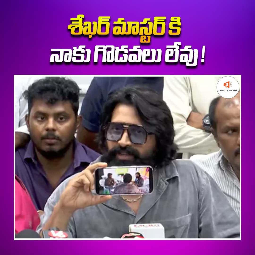 ThisisRamu1's tweet photo. శేఖర్ మాస్టర్తో (sekhar master) తమకు ఎలాంటి గొడవలు లేవని, తమ మధ్య యుద్ధం అంటూ వస్తున్న వార్తలు అవాస్తవమని జానీ మాస్టర్ (Johnny Master) అన్నారు.
#shekarmaster #janimaster #latestnews
#viralpost #trendingnews https://t.co/l1oz1RtkWW