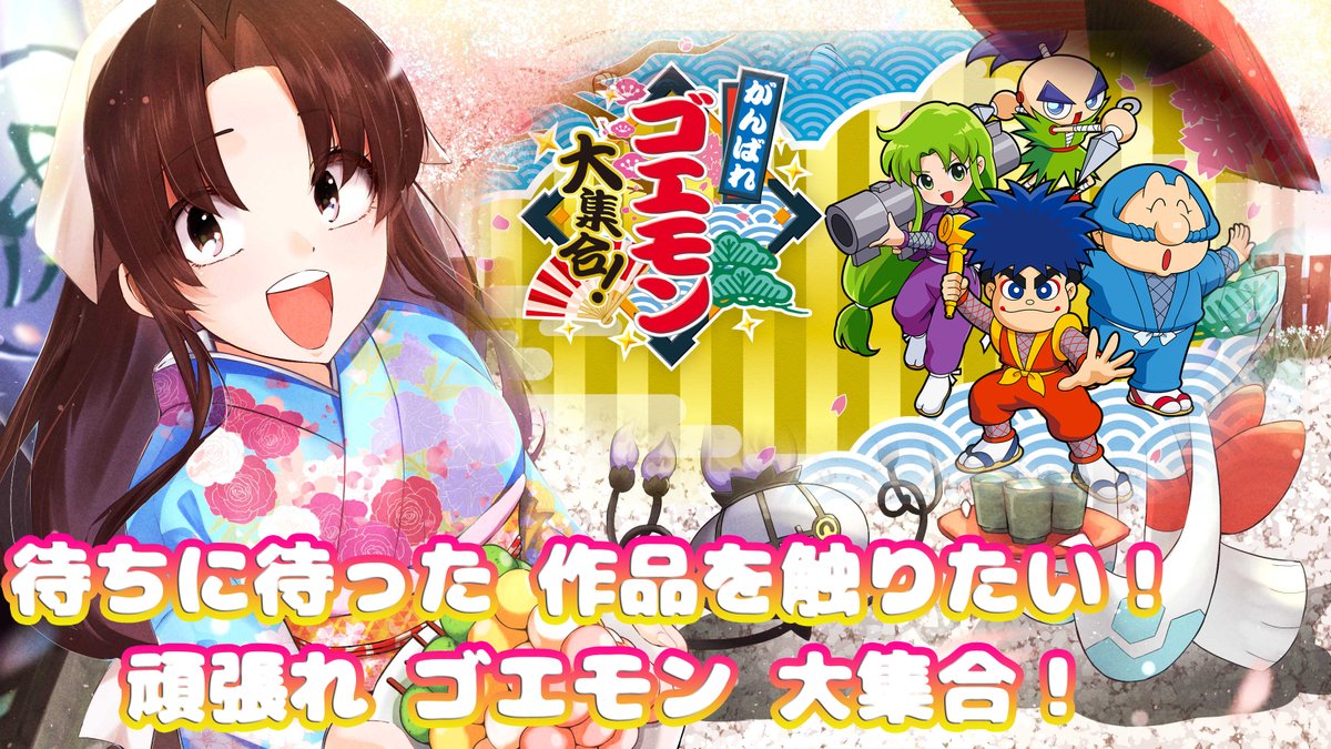 待ちに待った 作品を触りたい！ がんばれゴエモン大集合！ #4 【Vtuber