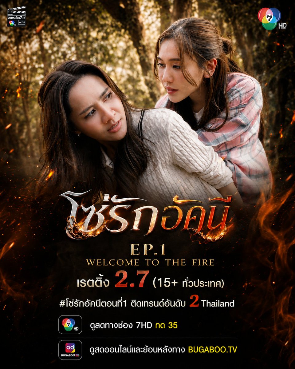 lakhornded7hd's tweet photo. โซ่รักอัคนี EP.1
เรตติ้ง 2.7 (15+ ทั่วประเทศ)
.
#โซ่รักอัคนีตอนที่1
ติดเทรนด์อันดับ 2 Thailand
.
#โซ่รักอัคนี
WELCOME TO THE FIRE
ทุกวันเสาร์ เวลา 20:30 น.
.
📺 ดูทีวี ช่อง 7HD กด 35
💻 ดูสดออนไลน์และย้อนหลัง https://t.co/1mUP6TnSIq

ที่มา : #Ch7HDDramaSociety
#Ch7HD #ละครเด็ด7hd https://t.co/hScN8fdnuX