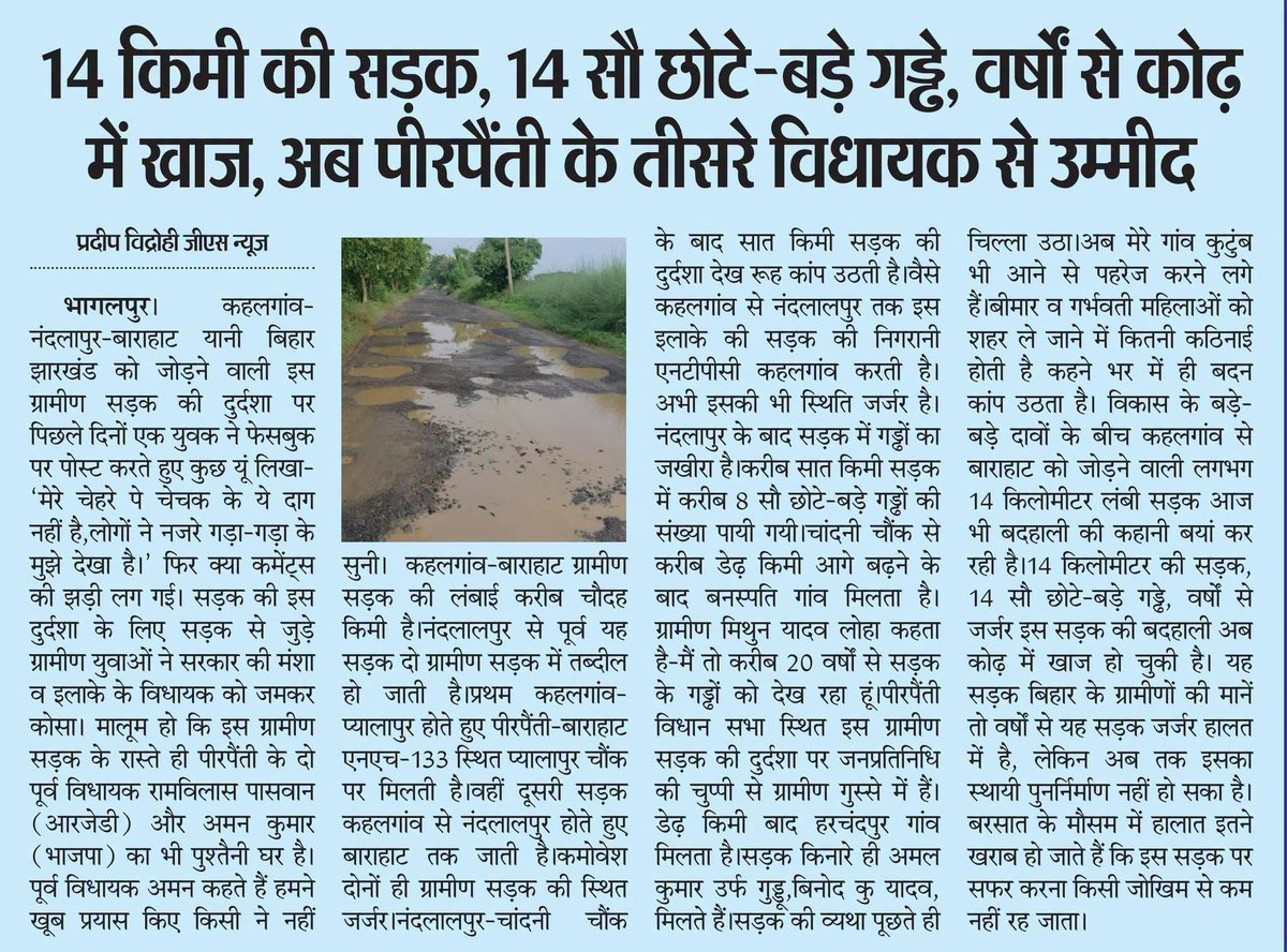NaugachiaTimes's tweet photo. Kahalgaon-Nandlalpur-Barahat Road is a rural road which connects Bihar &amp; Jharkhand . 
Total Lenth -: 14 KM
Total Potholes (गड्ढा) -: Over 1400 .
(सड़क पर गड्डा या गड्डा में सड़क)
@AjayMandalMPbgp 
@BiharRuralWorks 
@PRD_Bihar 
@IPRDBihar 
@dmbhagalpur https://t.co/1TRdwZ6YMx