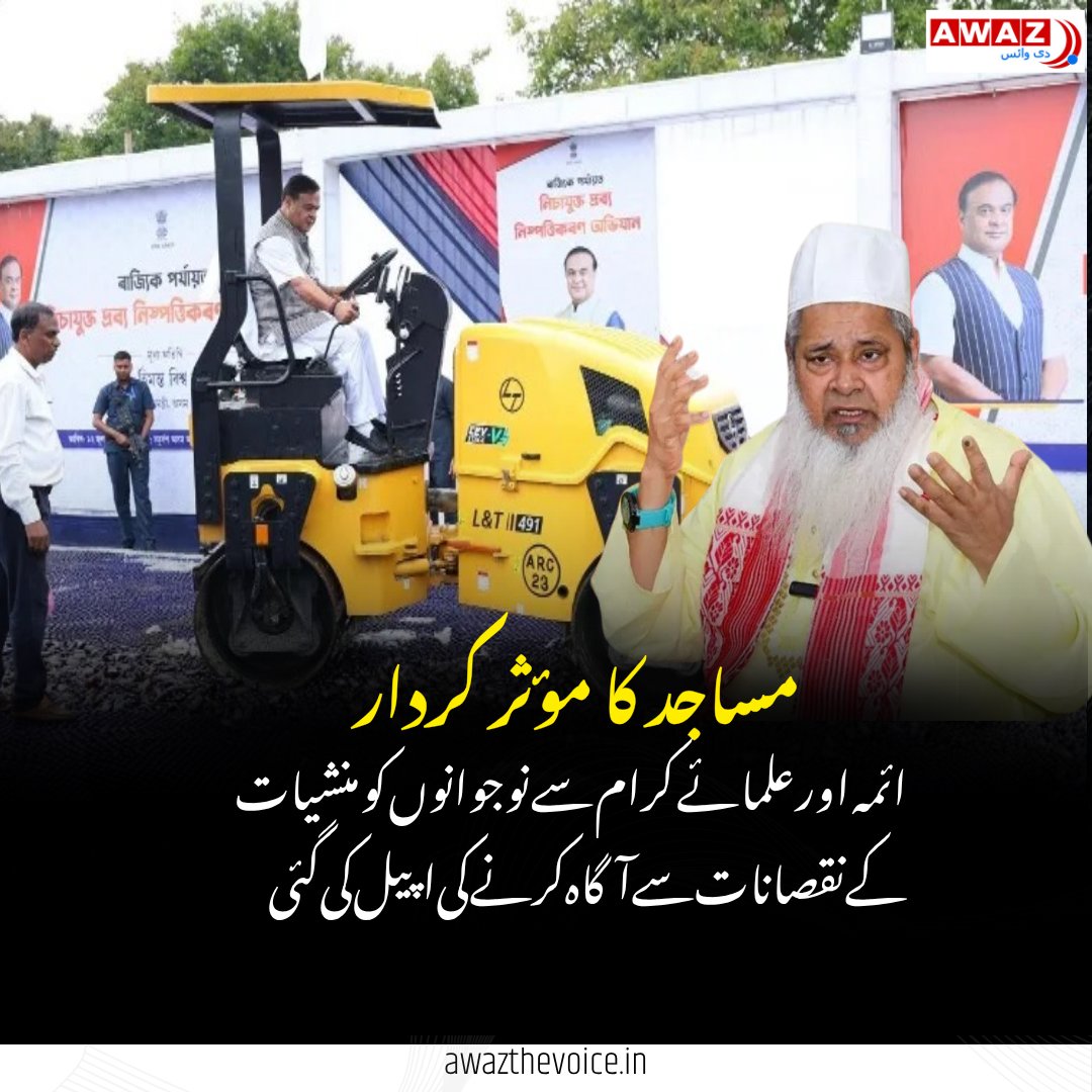 AwazTheVoiceUrd's tweet photo. سیاست سے بالاتر منشیات کے خلاف اتحاد: ہیمنتا بسوا سرما اور بدرالدین اجمل ایک صفحے پر
United Against Drugs: Himanta Biswa Sarma & Badruddin Ajmal Call for a Drug-Free Society
#DrugFreeIndia #HimantaBiswaSarma #BadruddinAjmal #DrugAwareness #Community #Assam https://t.co/Jb96ASSjgM