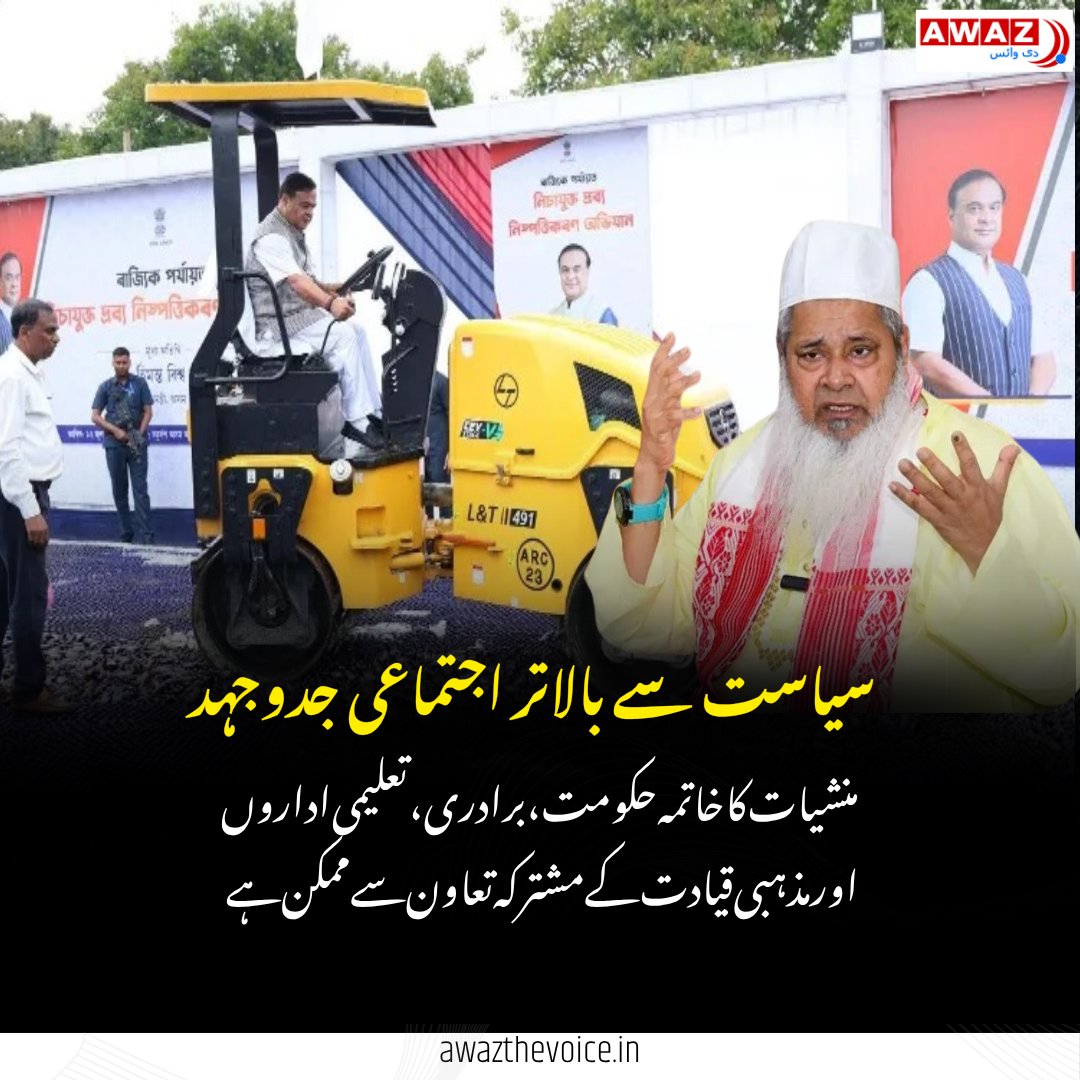 AwazTheVoiceUrd's tweet photo. سیاست سے بالاتر منشیات کے خلاف اتحاد: ہیمنتا بسوا سرما اور بدرالدین اجمل ایک صفحے پر
United Against Drugs: Himanta Biswa Sarma & Badruddin Ajmal Call for a Drug-Free Society
#DrugFreeIndia #HimantaBiswaSarma #BadruddinAjmal #DrugAwareness #Community #Assam https://t.co/Jb96ASSjgM