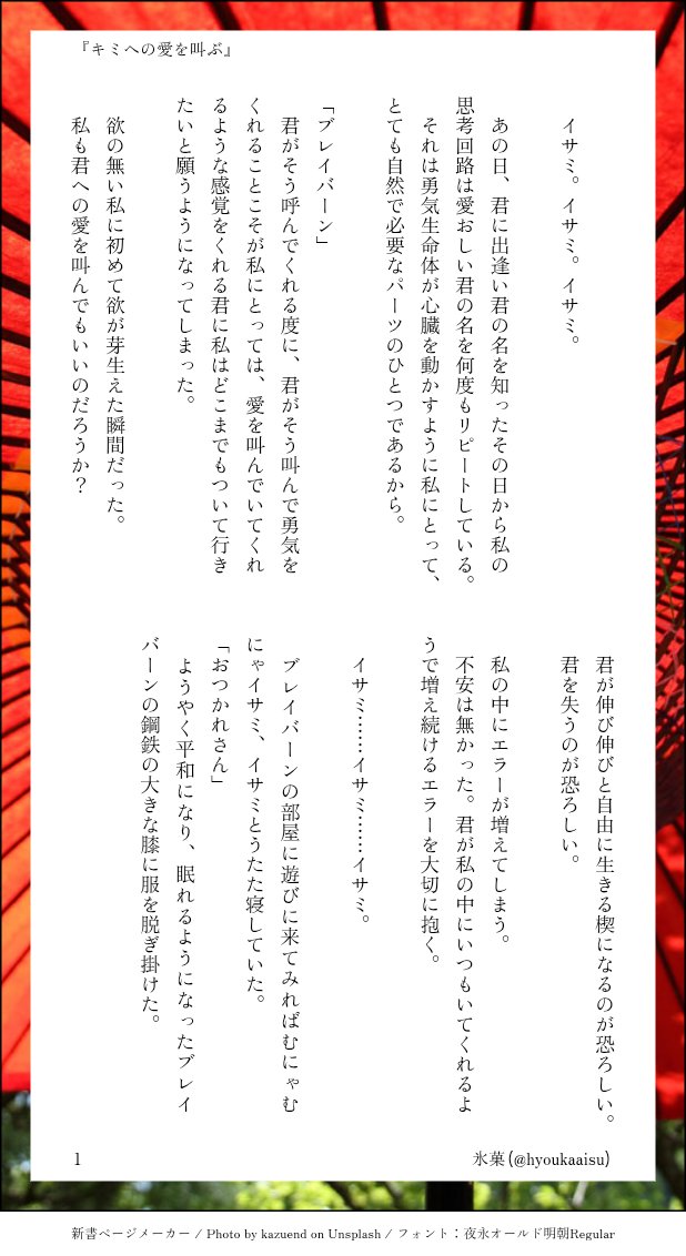 hyoukaaisu's tweet photo. @r0oooom 素敵なタイトルをいただいたので書いてみました
ありがとうございます(*´ω｀*)💞

『キミへの愛を私は叫ぶ』
人外ブレイサ https://t.co/ydl3xNfRpJ