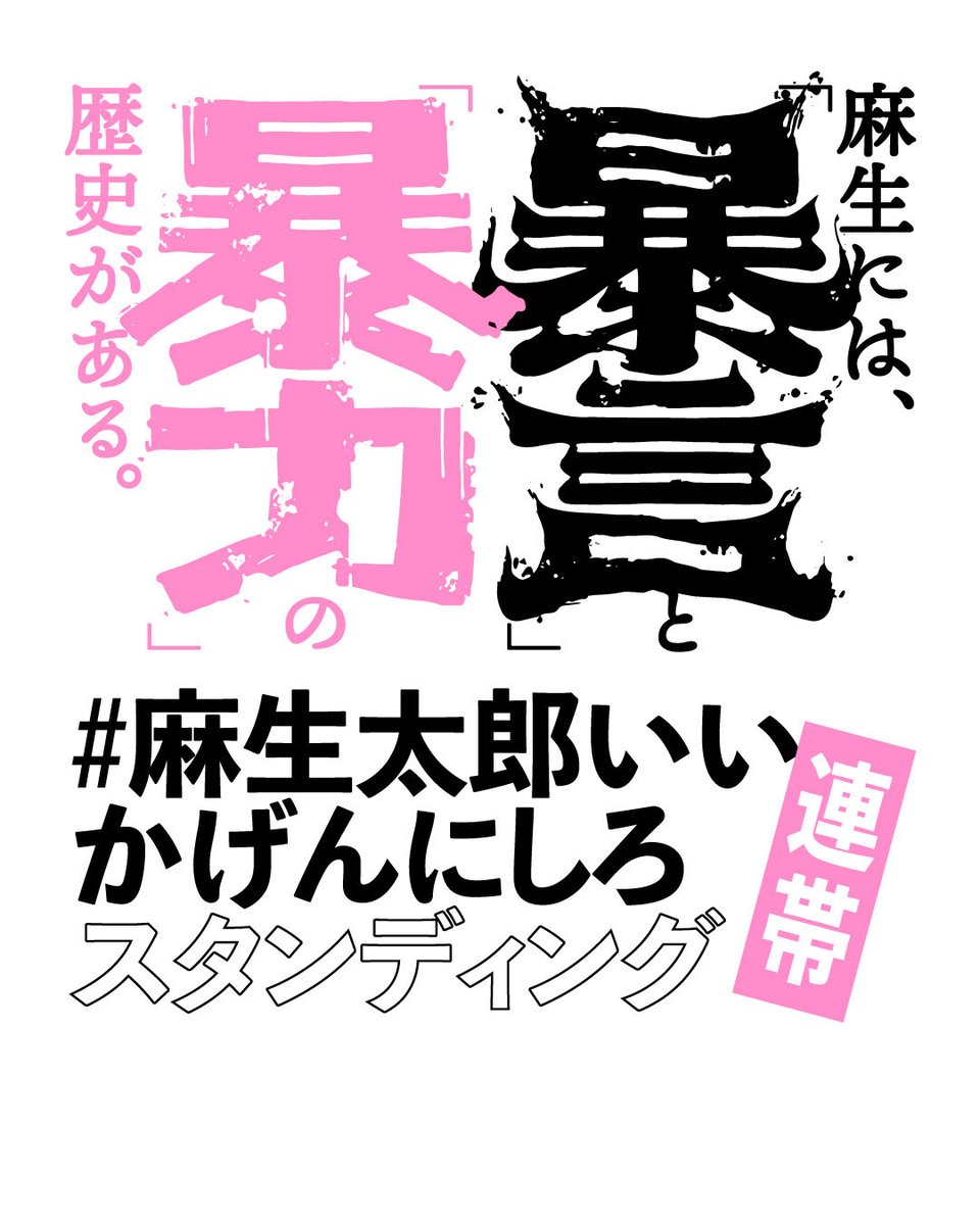 Umbres_'s tweet photo. 「福岡県飯塚市には遠くて立てないけれど連帯したい」との声を多くいただいております。ありがとうございます🤝
もし、福岡以外の場所でもスタンディングしていただける方がいれば、画像の下の方に場所や日時を追加するなどしてお使いください。

#麻生太郎いいかげんにしろスタンディング https://t.co/xLbmWNNp9v
