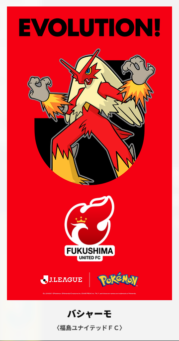 PaleFireHydrant's tweet photo. ポケモンとJリーグがタイアップするのね
福島ユナイテッドFCはアチャモ系列がタイアップ対象
つまり私はバシャーモを使えばいいのね！()
#ポケモンJリーグ https://t.co/ctoiNhjEkt