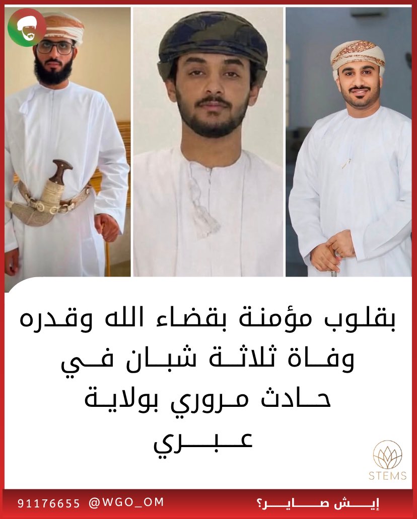 wgo_om's tweet photo. بقلوب مؤمنة بقضاء الله وقدره.. وفاة ثلاثة شبان في حادث مروري بولاية عبري https://t.co/oraEIXOKcd