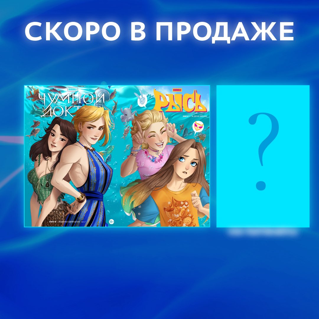 bubble_ru's tweet photo. «BUBBLE РЫСЬ. КНИГА 7. ЗА ДВУМЯ ЗАЙЦАМИ»: ВТОРАЯ ЧАСТЬ ЛЕТНЕЙ ИСТОРИИ! 

«Чумной Доктор» с летней обложкой получил много восторженных отзывов, так что нам скорее хотелось показать следующую книгу, получившую вторую часть пляжной истории. https://t.co/XVmydtfHn6