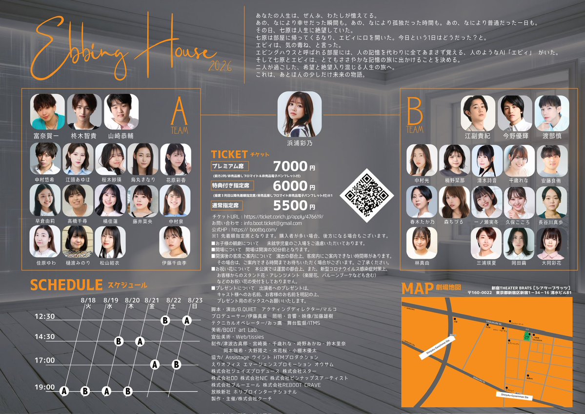 Boot_2022's tweet photo. チケット発売開始いたしました！
皆様のご予約お待ちしております✨

https://t.co/i7oSMW9j1b
※各キャストフォームもございます。
※こちらからご予約の際には、備考欄に応援キャストをご記載ください。

【公演概要】
BOOT公演 
『Ebbing House-エビングハウス2026-』
作・演出 B.QUIET

◾️STORY
あなたの人生は、ぜんぶ、わたしが憶えてる。
あの、なにより幸せだった瞬間も。
あの、なにより孤独だった時間も。
あの、なにより普通だった一日も。
その日、七原は人生に絶望していた。
七原は部屋に帰ってくるなり、エビィに口を開いた。
今日という1日はどうだった？と。エビィは、気の毒ね、と言った。
エビングハウスと呼ばれる部屋には、人の記憶を代わりに全てあまさず覚える、人のようなAI「エビィ」 がいた。
そして七原とエビィは、とてもささやかな記憶の旅に出かけることを決める。
二人が過ごした、希望と絶望入り混じる人生の旅へ。
これは、あとほんの少しだけ未来の物語。

◾️CAST
【A】
浜浦彩乃
富奈賀一

柊木智貴
山崎恭輔
中村悠希
江頭あゆほ
桜木紗瑛
烏丸きなり
花原彩香
早倉由莉
高橋千尋
橘佳蓮
藤井菜央
中村泉
佳原ゆわ
樋渡みのり
松山結衣

伊藤千由李

—————————————
【B】
浜浦彩乃
渡部慎

今野優輝
江副貴紀
安藤良侑
千歳れな
清水詩音
楠野栞那
中村光
長谷川真歩
久保こころ
一ノ瀬実冬
森ちづる
春木たか乃
大同彩花
岡田繭
三浦瑛夏

林真由

◾️SCHEDULE 
2026年8月18日（火）〜 23日(日)
8月18日 19:00 【A】
8月19日 19:00 【B】
8月20日 14:30 【B】/ 19:00 【A】
8月21日 14:30 【A】/ 19:00 【B】
8月22日 12:30 【B】/ 17:00 【A】
8月23日 12:30 【A】/ 17:00 【B】

開場は開演の30分前を予定しております。

◾️THEATER
新宿シアターブラッツ
【住所】〒160-0022東京都新宿区新宿1－34－16 清水ビルB1
【電車】東京メトロ丸ノ内線新宿御苑前駅より徒歩3分
    都営地下鉄新宿線新宿三丁目駅より徒歩5分
    JR新宿駅、西武新宿駅より徒歩15分

◾️TICKET
・プレミアム席  7000円（お振込のみ）
（前方2列指定席・非売品推しブロマイド&非売品電子パンフレット付き）    
・特典付き指定席 6000円（お振込のみ）
(3列目以降指定席・非売品推しブロマイド&非売品電子パンフレット付き）
・通常後方指定席  5500円(指定席）

※全座席指定席となります。
特典付き指定席は購入者が多い場合に後方席となる場合もございます。 
お座席番号については当日御来場時に受付にてお振り分けとなります。

【注意事項】
※未就学児のご入場はご遠慮いただいております。
※チケット金額には消費税を含みます。 
※ご購入済みのチケットは、いかなる理由でもお客様のご都合によるキャンセル・変更は一切出来ません。 
※購入順が早い場合でもご来場が5分を過ぎますとご入場可能なお席に変更となる可能性がございます。あらかじめご了承ください。
※当公演は場所の関係上、祝い花をお断りさせていただきます。劇場に送付されましても受け取ることができませんのでご注意ください。