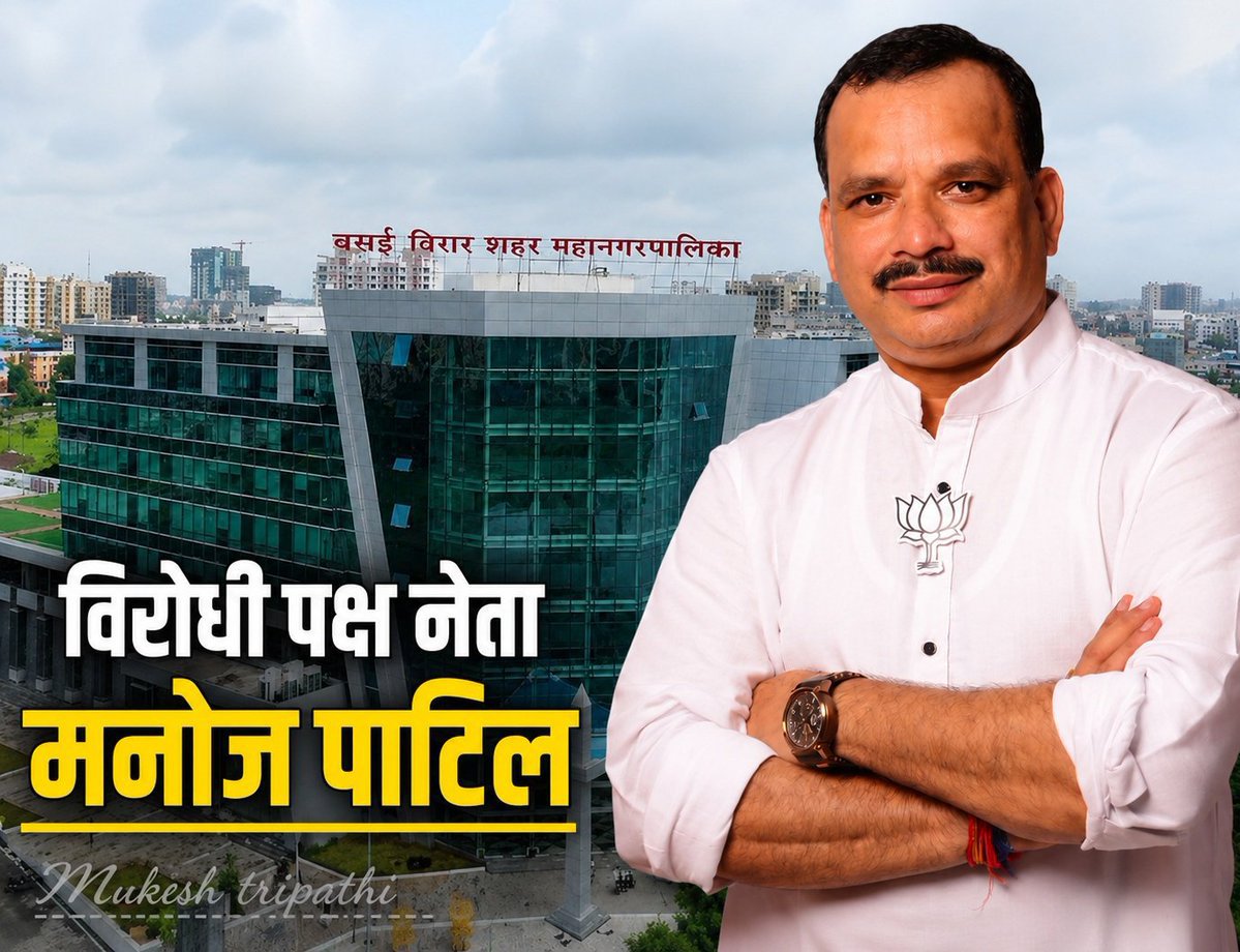 vasaivirarinfra's tweet photo. 🚨 Opposition Seeks Special General Body Meeting Over Vasai-Virar Floods

Leader of Opposition Manoj Patil has written to Mayor Ajeev Patil demanding a Special General Body Meeting over the devastating floods that hit Vasai-Virar between July 4–8.

He has sought:
• Details of spending on drain cleaning, stormwater drainage & disaster management since 2018. 
• Status of actions taken on NEERI & IIT technical reports. 
• A concrete, time-bound flood mitigation plan to prevent future disasters.

#VasaiVirar #Floods #VVMC #MumbaiRains