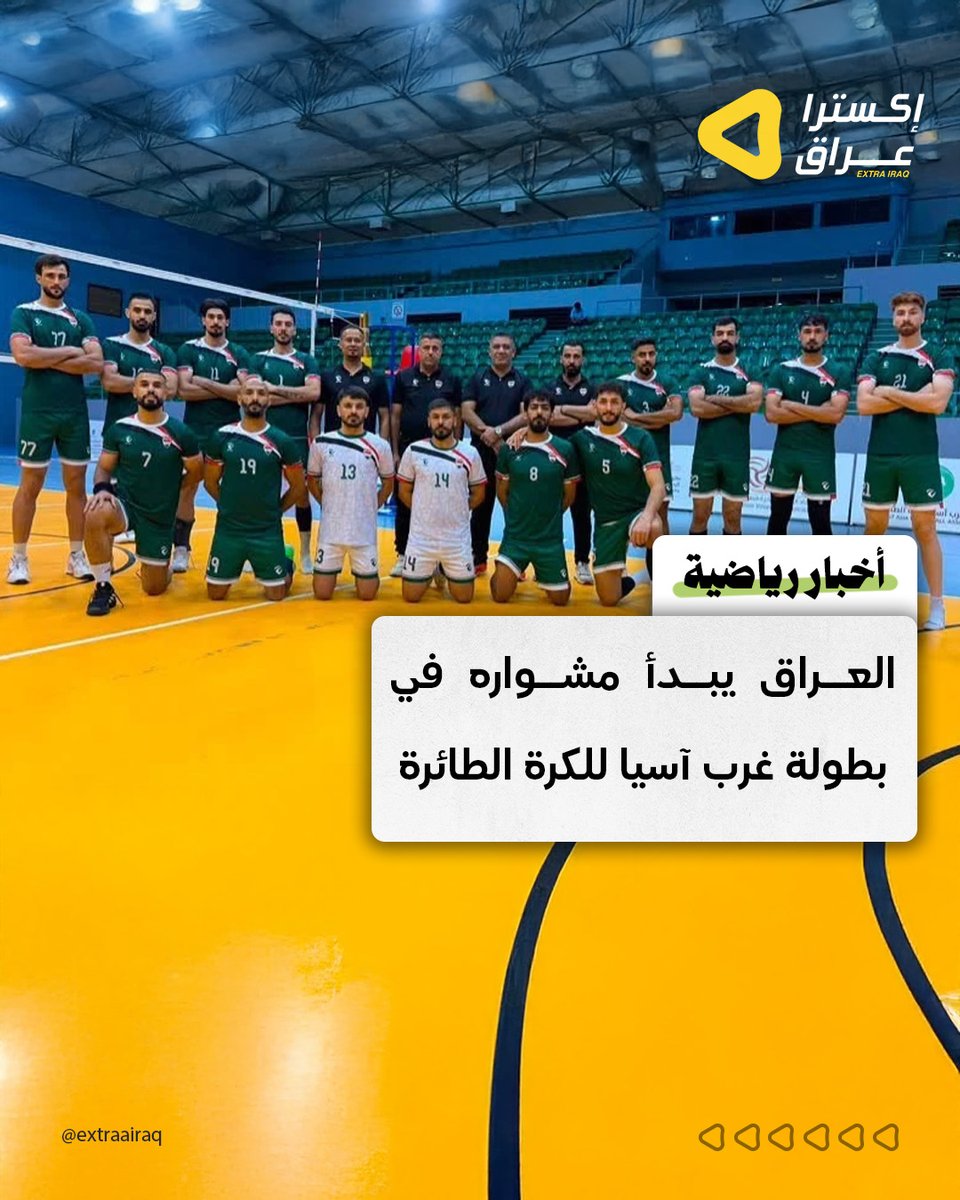 ExtraaIraq's tweet photo. يدشن المنتخب العراقي للكرة الطائرة للرجال، اليوم الثلاثاء، مشاركته في بطولة اتحاد غرب آسيا المقامة في مسقط العُمانية، وسط تحضيرات مكثفة بقيادة المدرب علاء خلف. ويطمح المنتخب إلى تقديم مستوى مميز والمنافسة على إحدى ميداليات البطولة.

#إكسترا_عراق #العراق #أخبار_العراق #الكرة_الطائرة #منتخب_العراق #غرب_آسيا