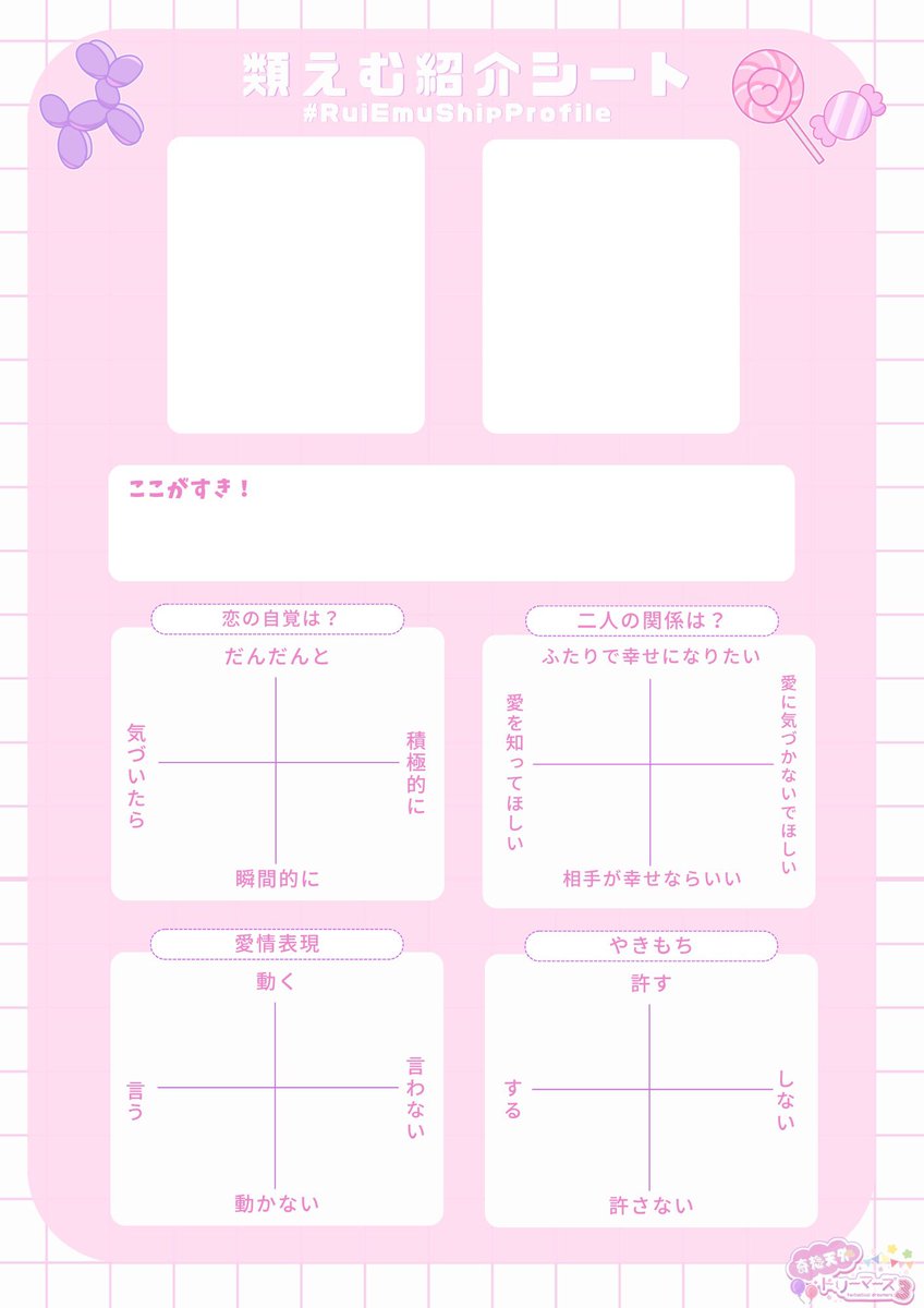 fandrm3 特別企画】 🎈類えむ紹介シート🍬 自分の理想の類えむを紹介