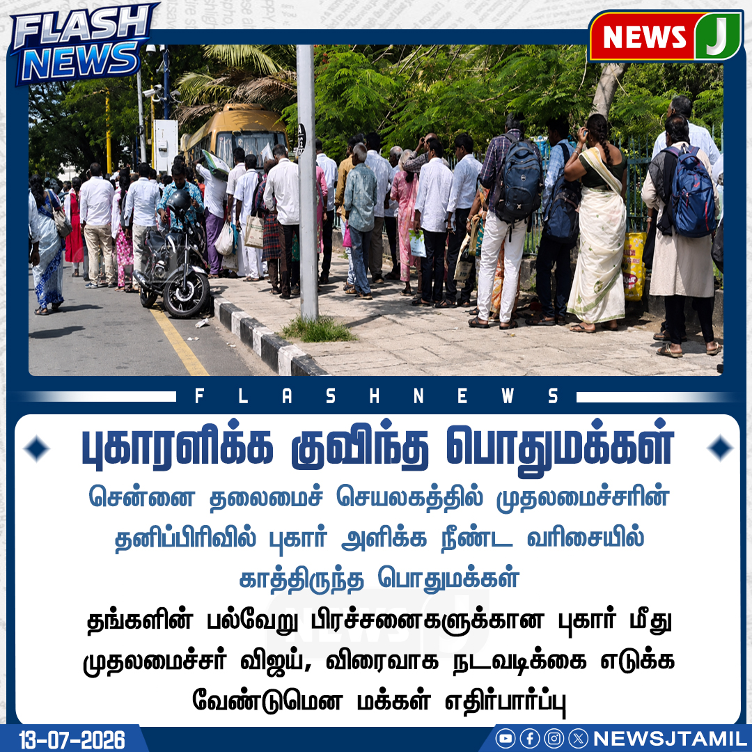 NewsJTamil's tweet photo. #FlashNews || புகாரளிக்க குவிந்த பொதுமக்கள்
#Chennai #Secretariat #CMCell #PublicGrievance #TamilNadu #People #Government #NewsJ https://t.co/xZW7f9F0nW