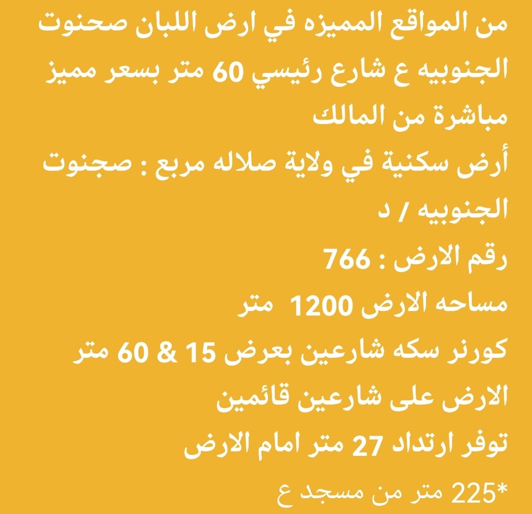 h652879's tweet photo. *من المواقع المميزه في ارض اللبان صحنوت الجنوبيه ع شارع رئيسي 60 متر بسعر مميز* 

*مباشرة من المالك* 

*أرض سكنية في ولاية صلاله مربع : صجنوت الجنوبيه / د*

*رقم الارض : 766*

*مساحه الارض 1200  متر*

*كورنر سكه شارعين بعرض 15 &amp; 60 متر*

الارض على شارعين قائمين

مطلوب 85 الف https://t.co/QnCOt6j11P