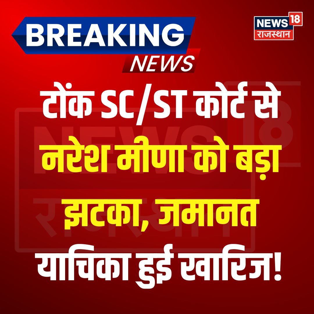 News18Rajasthan's tweet photo. टोंक की SC/ST कोर्ट ने नरेश मीणा की जमानत याचिका पर सुनवाई करते हुए उन्हें राहत देने से इनकार कर दिया।
#NareshMeena #Tonk #TonkCourt #SCSTCourt #RajasthanNews https://t.co/kEWBdpEvEx