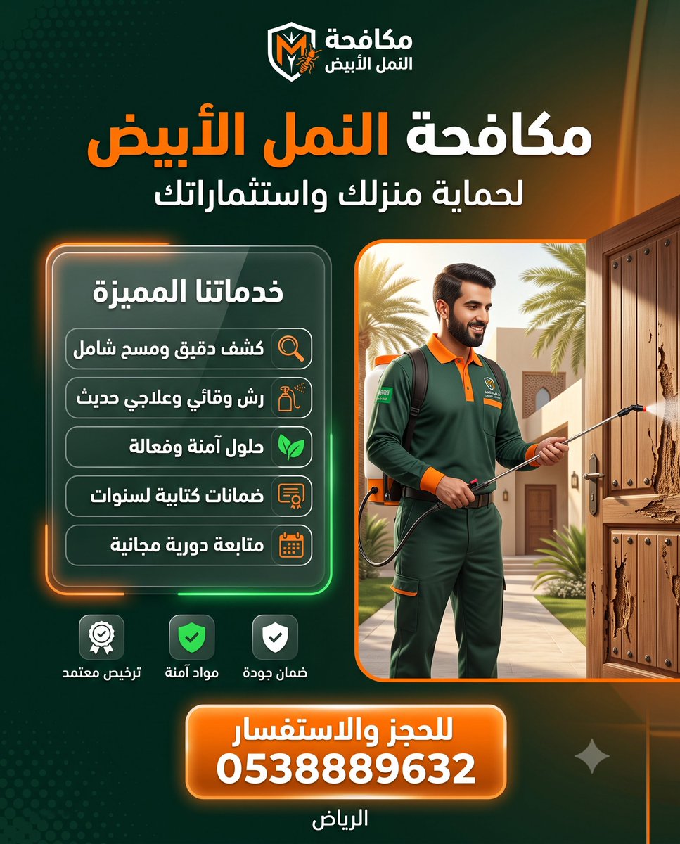 alafdalorg's tweet photo. 🚨 خطر يهدد منزلك! النمل الأبيض يتكاثر صيفاً ☀️

✅ شركة الأفضل للمكافحة — خبرة 15+ عام
✅ ضمان شامل يصل 10 سنوات
✅ تقنيات أمريكية وألمانية 🇺🇸🇩🇪
✅ فريق معتمد من وزارة البيئة

📍 الرياض وضواحيها
📞 تواصل الآن واحمي بيتك!
https://t.co/I5U4u06nhS

#مكافحة_النمل_الأبيض #الرياض https://t.co/RHhcDSSmOR