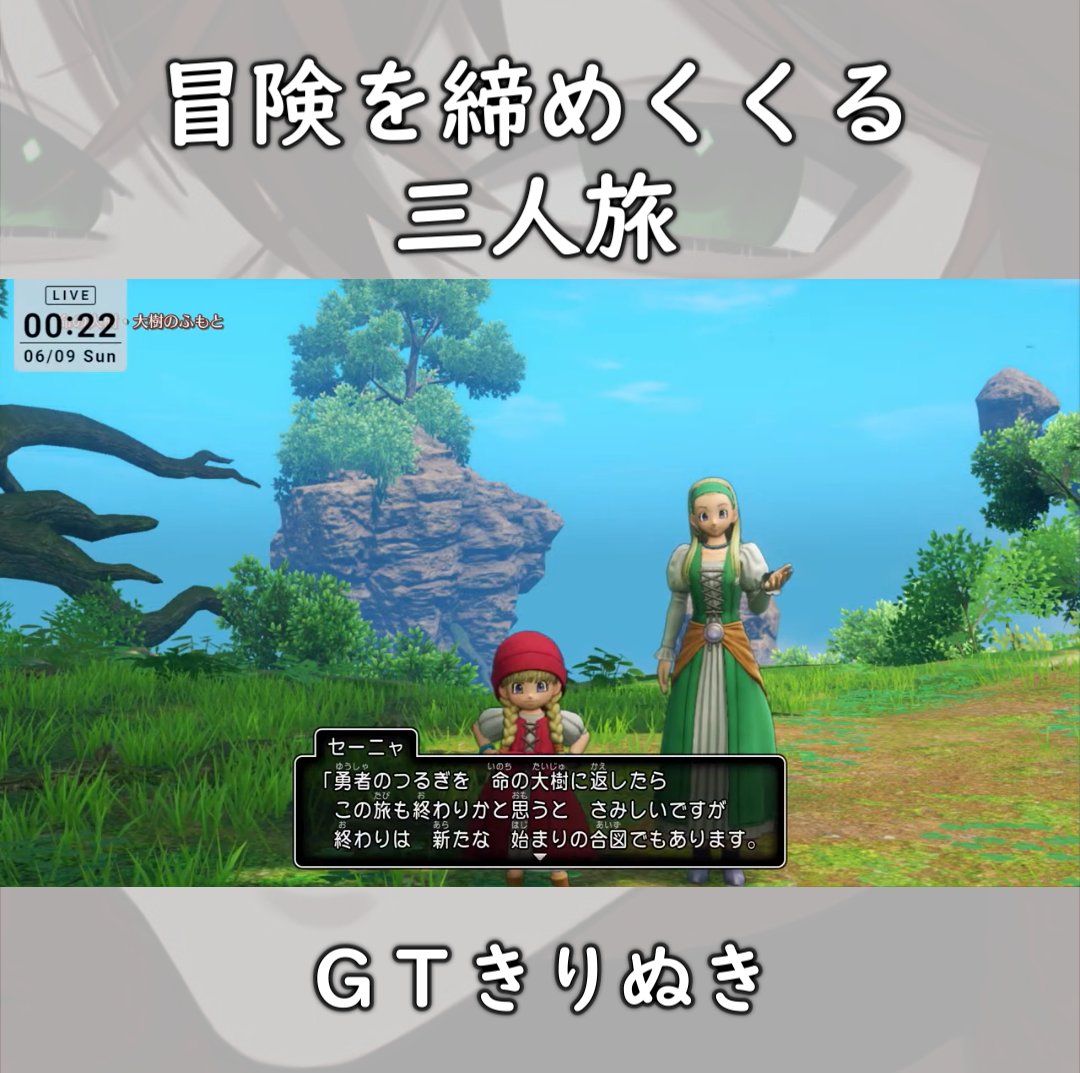 gtucchi's tweet photo. 【朝ショート告知】
今日の朝ショートです
双賢の姉妹と最後の旅に出る勇者イレブン
直前にセーブもできなかったのでほんとに終わり感すごかった…
よろしくどうぞ！
【ドラクエ11S】冒険を締めくくる三人旅【GTきりぬき】 #Shorts #ゲーム実況 #ドラクエ11S https://t.co/gz9f4BjrA0 https://t.co/4pFl1sIXci