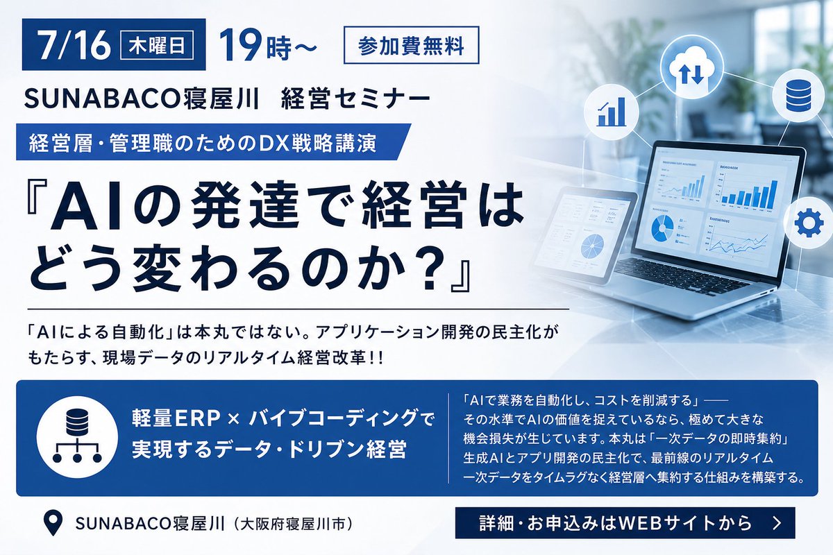 trackmakerDJ's tweet photo. 「AIで業務を自動化し、コストを削減する」

AIの価値をその水準だけで捉えていると、大きな機会損失につながる可能性があります。

経営改革の本丸は、現場で生まれる一次データをすぐに集約し、経営判断へつなげる仕組みをつくることです。

生成AIの発達とアプリケーション開発の民主化により、これまで多くの時間や費用が必要だった業務システムを、より速く柔軟に構築できるようになりました。

現場で生まれる情報を担当者や部署の中だけに留めず、経営層へリアルタイムに届ける。

その仕組みを持つことで、経営判断のスピードと精度は大きく変わります。

＃SUNABACO
https://t.co/40C5PrRmMV