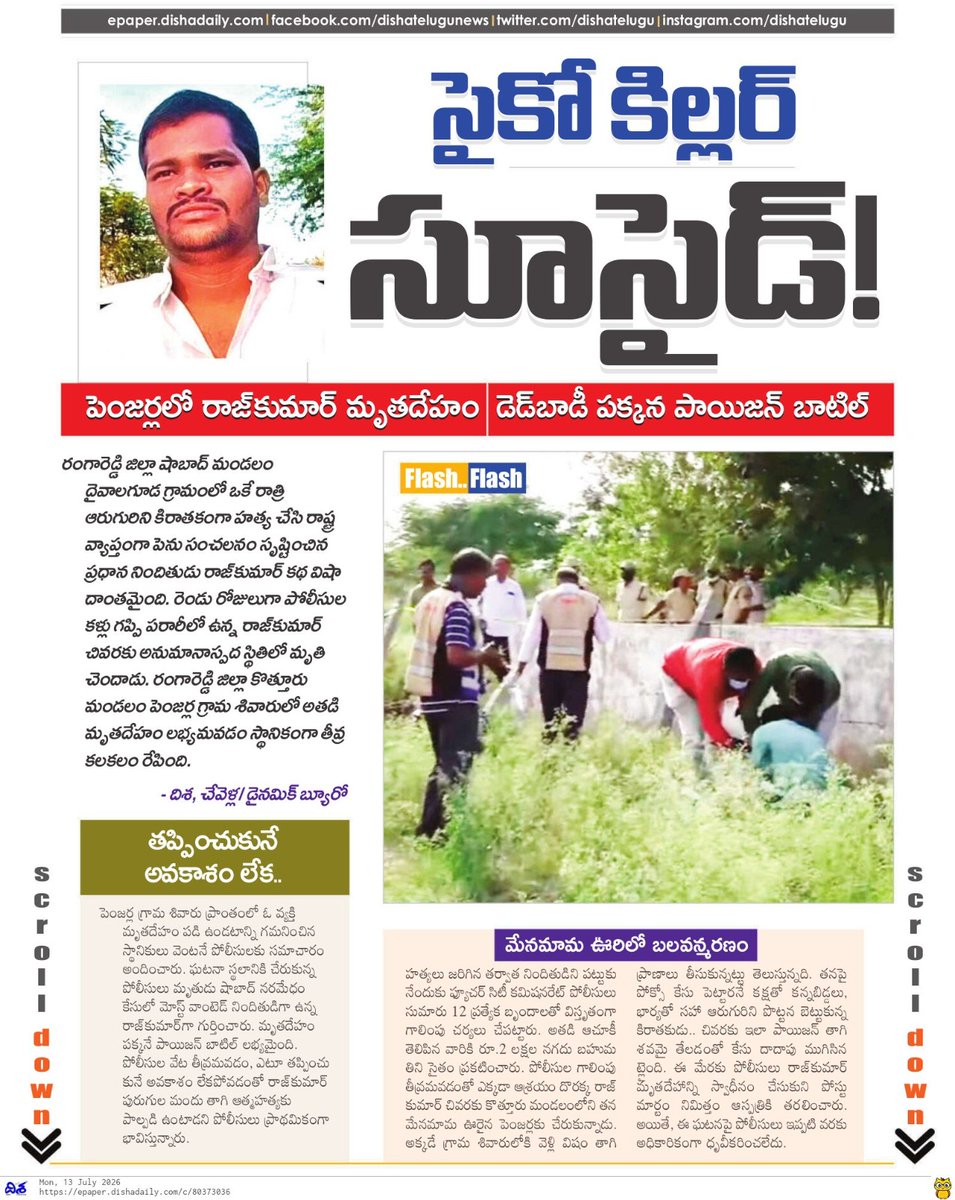Sagar0i's tweet photo. 🚨 BIG BREAKING: షాబాద్ ఆరు హత్యల కేసు.. సైకో కిల్లర్ రాజ్కుమార్ ఆత్మహత్య!
#PsychoKillerSuicide #RajkumarSuicide #ShabhadMurders #BreakingNews #TelanganaCrime #Kothur #Penjarla #RachakondaSagar #DishaNews #CrimeCaseClosed https://t.co/KZR5gQV7Xs