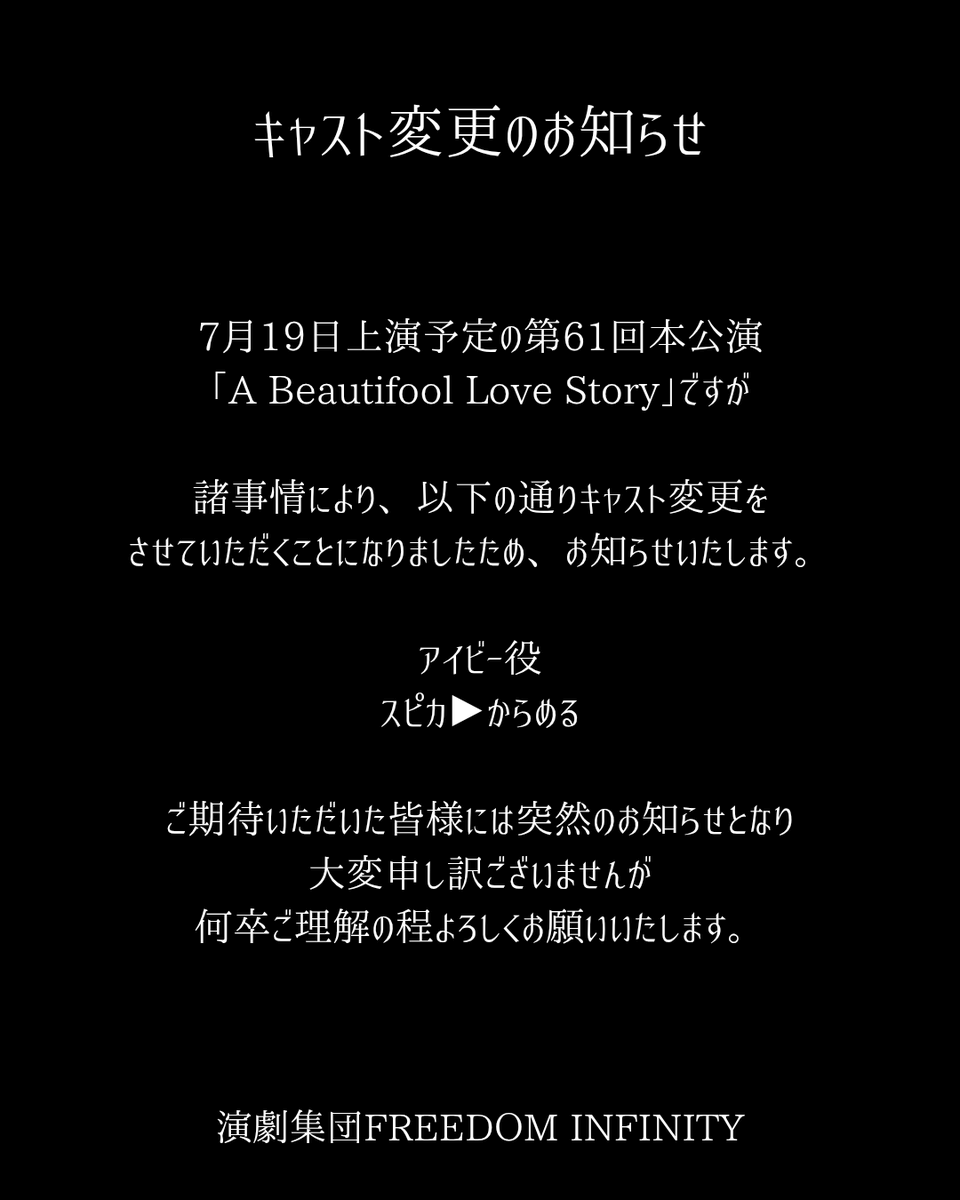 daikyou_FI's tweet photo. 【第61回本公演】⁡
⁡7月19日上演の  #ABeautifoolLoveStory ですが、⁡
⁡キャスト変更が決定いたしましたので⁡
⁡お知らせいたします。⁡
⁡⁡
⁡ご期待いただいた皆様には
申し訳ございませんが⁡
⁡ご理解の程よろしくお願いいたします。⁡
⁡⁡
⁡ #演劇集団FREEDOMINFINITY
⁡ #大阪教育大学 https://t.co/T7ehhB72rd
