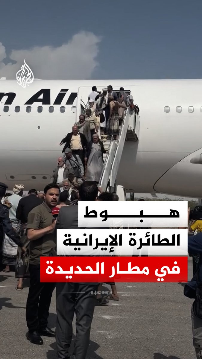 ناشطون مقربون من جماعة أنصار الله ينشرون مشاهد توثّق لحظة وصول الطائرة الإيرانية إلى مطار الحديدة غربي اليمن، بعد أن غيّرت وجهتها إثر استهداف مدرج مطار صنعاء الدولي
#فيديو https://t.co/lya5QwOZXt
