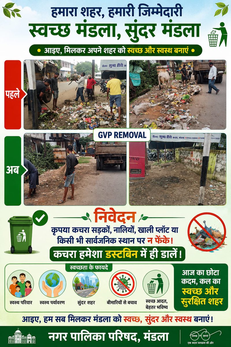 SwachhMandla's tweet photo. गार्बेज वल्नरेबल पॉइंट (GVP) हुआ समाप्त – अब आपकी जिम्मेदारी! ♻️
@urbansbm 
@MandlaCollector 
@BinayJha_1997 
@MoHUA_India https://t.co/WMYBHImiGd