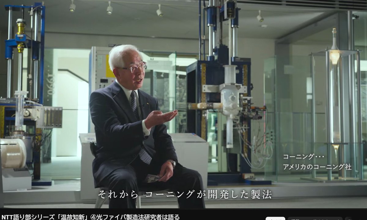 park_half_2's tweet photo. NTTで光ファイバの製造法を研究した方のインタビューにもコーニング社が出てくる https://t.co/2YzBeQPSnM