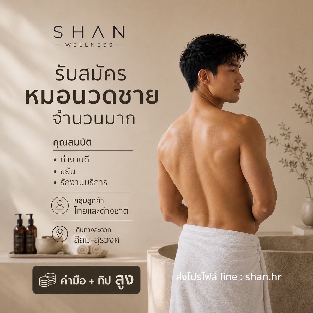 Shanwellnessbkk's tweet photo. โอกาสใหม่ เริ่มต้นที่นี่

รายได้ 80,000-100,000.- 🔥🔥

📍สีลม-สุรวงศ์

#งานนวด #หมอนวดชาย #นวดชายกรุงเทพ #gayspa #gaybankok #นายแบบ #เทรนเนอร์ #ฟิตเนส #ปั้นหุ่น #รา���ได้เสริม #งานประจำ #สมัครงานกรุงเทพ #ร้านนวดชาย #maletherapist https://t.co/O5TJLJn8bu
