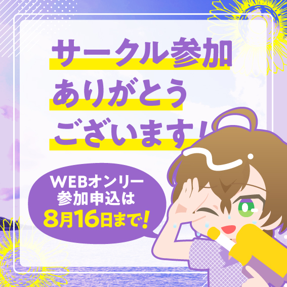RGAPartyWEB's tweet photo. サークルエントリーありがとうございます！

2026年8月22日（土）開催の当イベント（FP全年齢ノーカップリングWEBオンリーイベント（非公式））サークル参加申し込み受付は8月16日（日）まで！ 
よろしくお願いいたします！ https://t.co/EfR4erNB5a