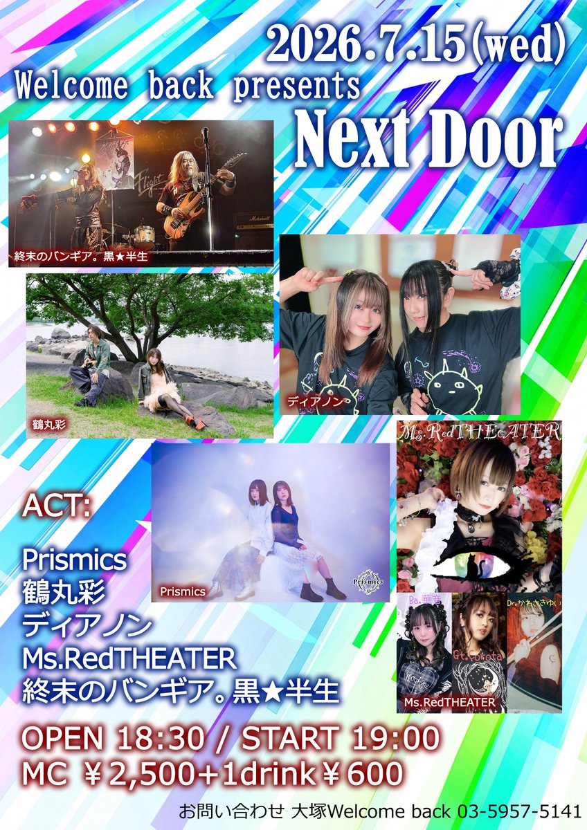 次回の公演はこちら！ 2026年7月15日(水) 大塚Welcome back Welcome