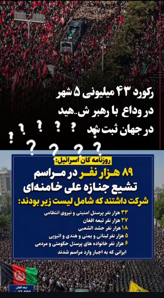 pahlavism149884's tweet photo. خب بریم سروقت اطلاعاتی که در اومده:

یک سری منابع نزدیک به کاخ سفید اطلاعات خیلی محدودی رو درز دادن (البته بیشتر لا به لای خطوط) که ترامپ منتظر بود ببینه مردم برای مراسم دفن زباله خامنه ای شرکت میکنن یا نه
سازمان های اطلاعاتی از جمله موساد و CIA حضور گسترده ای در سرشماری این افراد 
همچنین بررسی کلی امار و ارقام بر اساس میزان جمعیتی که با حجم گسترده تبلیغات 
حضور داشتن
مسائلی مثل ملیت واقعی شرکت کنندگان و...
در اینجا گفته شده که انچه که دیدن خیلی از انتظارات ترامپ پایین تر بود
یعنی با اینکه  ترامپ و البته نتانیاهو میدونستن ملت شرکت نخواهند کرد اما باز انتظار جمعیت بیشتری رو داشتن
این برای کسانی مثل ونس ویتکاف روبیو هم تعجب اور بوده
و سوال برانگیز که اصلا مسئله ملت نیستن بلکه چه بر سر طرفداران رژیم اومده؟ کشته شدن؟ ریزش کردن؟ و ناامیدن از ادامه این رژیم؟
جواب این هست که به نظر میاد هر سه درسته
چرا که تلاش رسانه هایی مثل رویترز نیویورک تایمز در بزرگ جلوه دادن مراسم دفن زباله بی نتیجه بوده و از طرفی روزنامه کان اسرائیل دقیق به مسئله پرداخته
امار روزنامه کان نشون میده که بیش از 60%  شرکت کنندگان ملیت ایرانی نداشتن و نزدیگ به نیمی از اونها حتی فارسی بلد نبودن حرف بزنن
در بخش دیگری از اطلاعات نکات جالبی هست از جمله دلیل تغییر لحن ناگهانی ترامپ و اتمام اتش بس، اغاز بمب باران های بزرگ و راه باز کن برای نیروی زمینی امریکا همین عدم حضور مردم ایران در مراسم دفن زباله بوده و اینجا برخی در مکالمات خودشون این رو اشکار کردن که ترامپ درواقع با اجازه دفن خامنه ای تله اصلی رو کار گذاشت، راند سوم!!!

نکته: برخلاف باور بعضی ها که میگه مردم مهم نیستن نقش ندارن
بشینید تخمه بشکنید
اینجا هربار گفتیم نقش ملت مهمه چه با انجام یا عدم انجام کاری سرنوشت رو تعیین میکنن
همیشه ملت هارو تا حدی اگاه میکنن
بعد مانند فیلم ماتریکس یک قرص قرمز و ابی میزارن جلوشون
و میگن حالا با توجه به این مسیری که اومدیم
ایا اگاه شدی؟ ایا ادم شدی؟ ایا دست از دلقک بازی و ادابازی و خرافات برداشتی؟ اگر اره
قرص ابی قرص ازادی
اگر نه قرص قرمز برای زجر بیشتر 
قرص قرمز برای رسیدن به اگاهی رو به خوردت میدن
این امارگیری ها این تله ها هربار تست ملت هربار برای مشروعیت دادن به حرکت بعدی استفاده میشه
روزی که سال 2018 کمی پس از نشست بیلدربرگ سناتور گراهام اومد گفت make iran great again و بعد گفت ایت الله هارو بریزید بیرون
در اون نشست چیزی شنیده بود که شما امروز هم نشنیدید (بگذاریم ملت ایران درست مثل 57 1979 بگن چی میخوان)  برای همون این جمله هارو اونزمان گفتند که نگید فقط خامنه ای
یا نگید فقط سپاه یا فقط اخوند
کل رژیم رو هدف قرار بدید و پهلوی رو صدا بزنید
شرط بازی همین بود
و تمام شد مردم کافی بود فقط 1 ساعت در خیابان باشند تا اونها سیگنال رو بگیرند
guess what?
مردم چندین روز در خیابان بودند
فراتر از انچه که تصور میکردند
اما این برای امارگیری و الک کردن جمعیت جوگیر و حزب باد و میهن پرست کافی نبود
امتحان اصلی مراسم دفن زباله بود
که ملت پیروز این نبرد خیر و شر شدند
و برای الیت میزگرد همین کافی بود
تا خیلی زود دست به کار شود
حالا به هر شکلی کار به سمت حرکت پایانی میرود