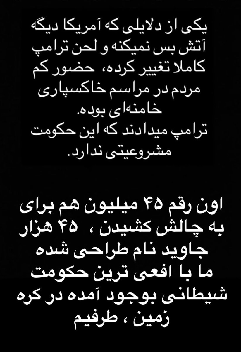 pahlavism149884's tweet photo. خب بریم سروقت اطلاعاتی که در اومده:

یک سری منابع نزدیک به کاخ سفید اطلاعات خیلی محدودی رو درز دادن (البته بیشتر لا به لای خطوط) که ترامپ منتظر بود ببینه مردم برای مراسم دفن زباله خامنه ای شرکت میکنن یا نه
سازمان های اطلاعاتی از جمله موساد و CIA حضور گسترده ای در سرشماری این افراد 
همچنین بررسی کلی امار و ارقام بر اساس میزان جمعیتی که با حجم گسترده تبلیغات 
حضور داشتن
مسائلی مثل ملیت واقعی شرکت کنندگان و...
در اینجا گفته شده که انچه که دیدن خیلی از انتظارات ترامپ پایین تر بود
یعنی با اینکه  ترامپ و البته نتانیاهو میدونستن ملت شرکت نخواهند کرد اما باز انتظار جمعیت بیشتری رو داشتن
این برای کسانی مثل ونس ویتکاف روبیو هم تعجب اور بوده
و سوال برانگیز که اصلا مسئله ملت نیستن بلکه چه بر سر طرفداران رژیم اومده؟ کشته شدن؟ ریزش کردن؟ و ناامیدن از ادامه این رژیم؟
جواب این هست که به نظر میاد هر سه درسته
چرا که تلاش رسانه هایی مثل رویترز نیویورک تایمز در بزرگ جلوه دادن مراسم دفن زباله بی نتیجه بوده و از طرفی روزنامه کان اسرائیل دقیق به مسئله پرداخته
امار روزنامه کان نشون میده که بیش از 60%  شرکت کنندگان ملیت ایرانی نداشتن و نزدیگ به نیمی از اونها حتی فارسی بلد نبودن حرف بزنن
در بخش دیگری از اطلاعات نکات جالبی هست از جمله دلیل تغییر لحن ناگهانی ترامپ و اتمام اتش بس، اغاز بمب باران های بزرگ و راه باز کن برای نیروی زمینی امریکا همین عدم حضور مردم ایران در مراسم دفن زباله بوده و اینجا برخی در مکالمات خودشون این رو اشکار کردن که ترامپ درواقع با اجازه دفن خامنه ای تله اصلی رو کار گذاشت، راند سوم!!!

نکته: برخلاف باور بعضی ها که میگه مردم مهم نیستن نقش ندارن
بشینید تخمه بشکنید
اینجا هربار گفتیم نقش ملت مهمه چه با انجام یا عدم انجام کاری سرنوشت رو تعیین میکنن
همیشه ملت هارو تا حدی اگاه میکنن
بعد مانند فیلم ماتریکس یک قرص قرمز و ابی میزارن جلوشون
و میگن حالا با توجه به این مسیری که اومدیم
ایا اگاه شدی؟ ایا ادم شدی؟ ایا دست از دلقک بازی و ادابازی و خرافات برداشتی؟ اگر اره
قرص ابی قرص ازادی
اگر نه قرص قرمز برای زجر بیشتر 
قرص قرمز برای رسیدن به اگاهی رو به خوردت میدن
این امارگیری ها این تله ها هربار تست ملت هربار برای مشروعیت دادن به حرکت بعدی استفاده میشه
روزی که سال 2018 کمی پس از نشست بیلدربرگ سناتور گراهام اومد گفت make iran great again و بعد گفت ایت الله هارو بریزید بیرون
در اون نشست چیزی شنیده بود که شما امروز هم نشنیدید (بگذاریم ملت ایران درست مثل 57 1979 بگن چی میخوان)  برای همون این جمله هارو اونزمان گفتند که نگید فقط خامنه ای
یا نگید فقط سپاه یا فقط اخوند
کل رژیم رو هدف قرار بدید و پهلوی رو صدا بزنید
شرط بازی همین بود
و تمام شد مردم کافی بود فقط 1 ساعت در خیابان باشند تا اونها سیگنال رو بگیرند
guess what?
مردم چندین روز در خیابان بودند
فراتر از انچه که تصور میکردند
اما این برای امارگیری و الک کردن جمعیت جوگیر و حزب باد و میهن پرست کافی نبود
امتحان اصلی مراسم دفن زباله بود
که ملت پیروز این نبرد خیر و شر شدند
و برای الیت میزگرد همین کافی بود
تا خیلی زود دست به کار شود
حالا به هر شکلی کار به سمت حرکت پایانی میرود