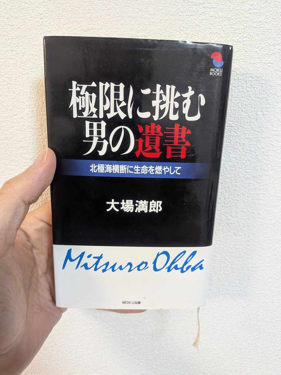 kuo_chan's tweet photo. 大場満郎さんの『極限に挑む男の遺書』読了

​大場さんは荻田泰永さんが北極を目指すきっかけとなった人物

​これまで探検家や冒険家の本をそれなりに読んできたが、とにかく彼らは行動力があり、動き出すまでが圧倒的に早い

​私の心を惹きつけてやまない「極地探検」の魅力って、一体何なんだろうか https://t.co/gEgnKxuWvo