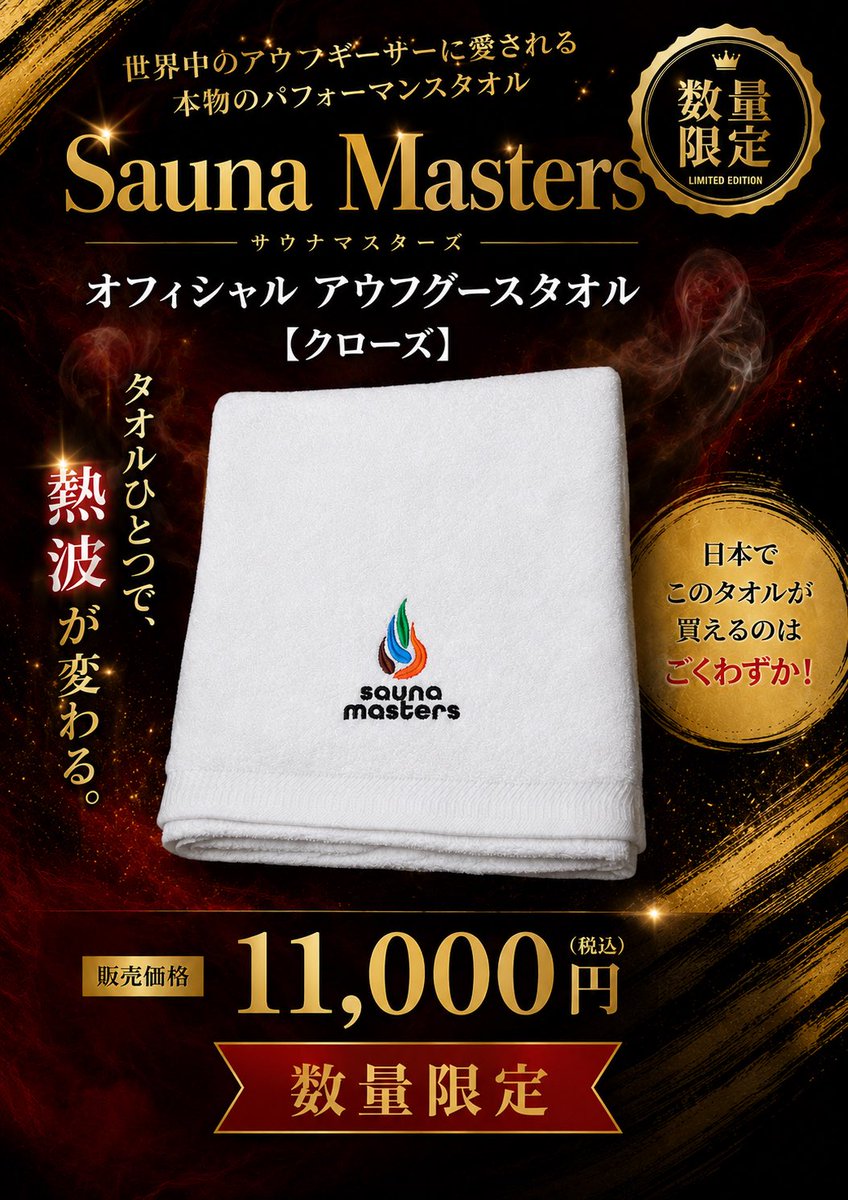 緊急‼️ 世界中のアウフギーサーが愛用するSauna Masters オフィシャル