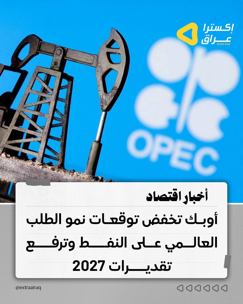 ExtraaIraq's tweet photo. خفضت منظمة أوبك توقعاتها لنمو الطلب العالمي على النفط خلال 2026 إلى 780 ألف برميل يومياً، في ثالث مراجعة نزولية متتالية، بينما رفعت توقعاتها لعام 2027 إلى 1.94 مليون برميل يومياً. كما أشار التقرير إلى تراجع إنتاج روسيا النفطي في يونيو، وانخفاض محدود بإنتاج كازاخستان وسط تطورات سوق الطاقة العالمية.

#النفط #أوبك #أسواق_الطاقة #الطاقة_العالمية #أسعار_النفط #اقتصاد #اقتصاد_عالمي #إكسترا_عراق #العراق #أخبار_العراق