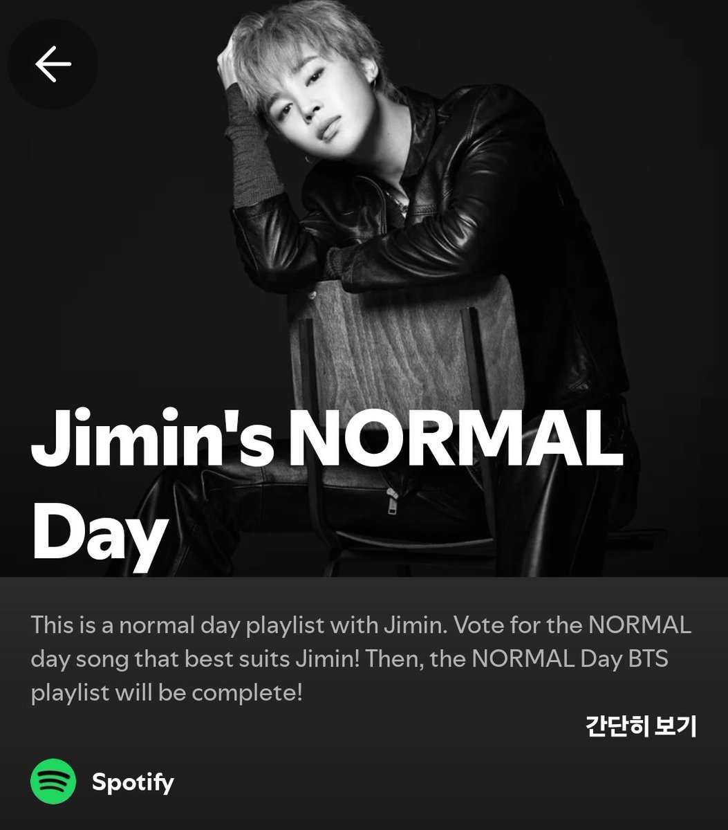 JIMIN_RECORD13's tweet photo. Spotify에 [Jimin's NOMAL Day]

"This is a normal day playlist with Jimin. Vote for the NORMAL day song that best suits Jimin! Then, the NORMAL Day BTS playlist will be complete!"

<내 라이브에 추가>하고, 투표도 함께 해요
➡️ https://t.co/kNIgGji13a

#JIMIN #지민 https://t.co/W2gfUWlO0T