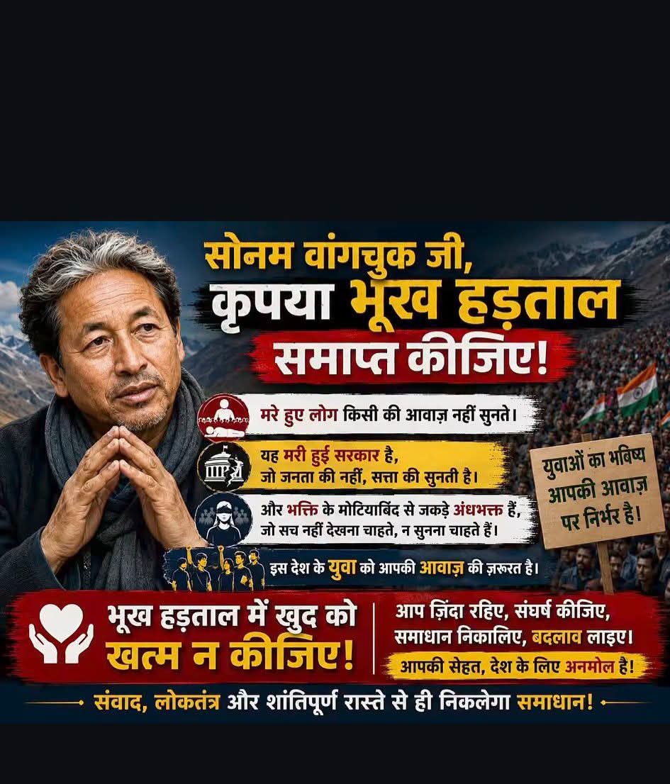 Sanjay1932's tweet photo. सोनम वांगचुक सर, कृपया भूख हड़ताल समाप्त करें। आपकी आवाज़ देश के लिए महत्वपूर्ण है। स्वस्थ रहकर संघर्ष जारी रखें। संवाद और लोकतांत्रिक रास्ते से ही स्थायी समाधान निकलेगा।🙏🇮🇳 @CJP_2029
@Wangchuk66 @CJP_for_India #neetpaperleak  #SonamWangchuk #Democracy https://t.co/SO2SpVeIUN