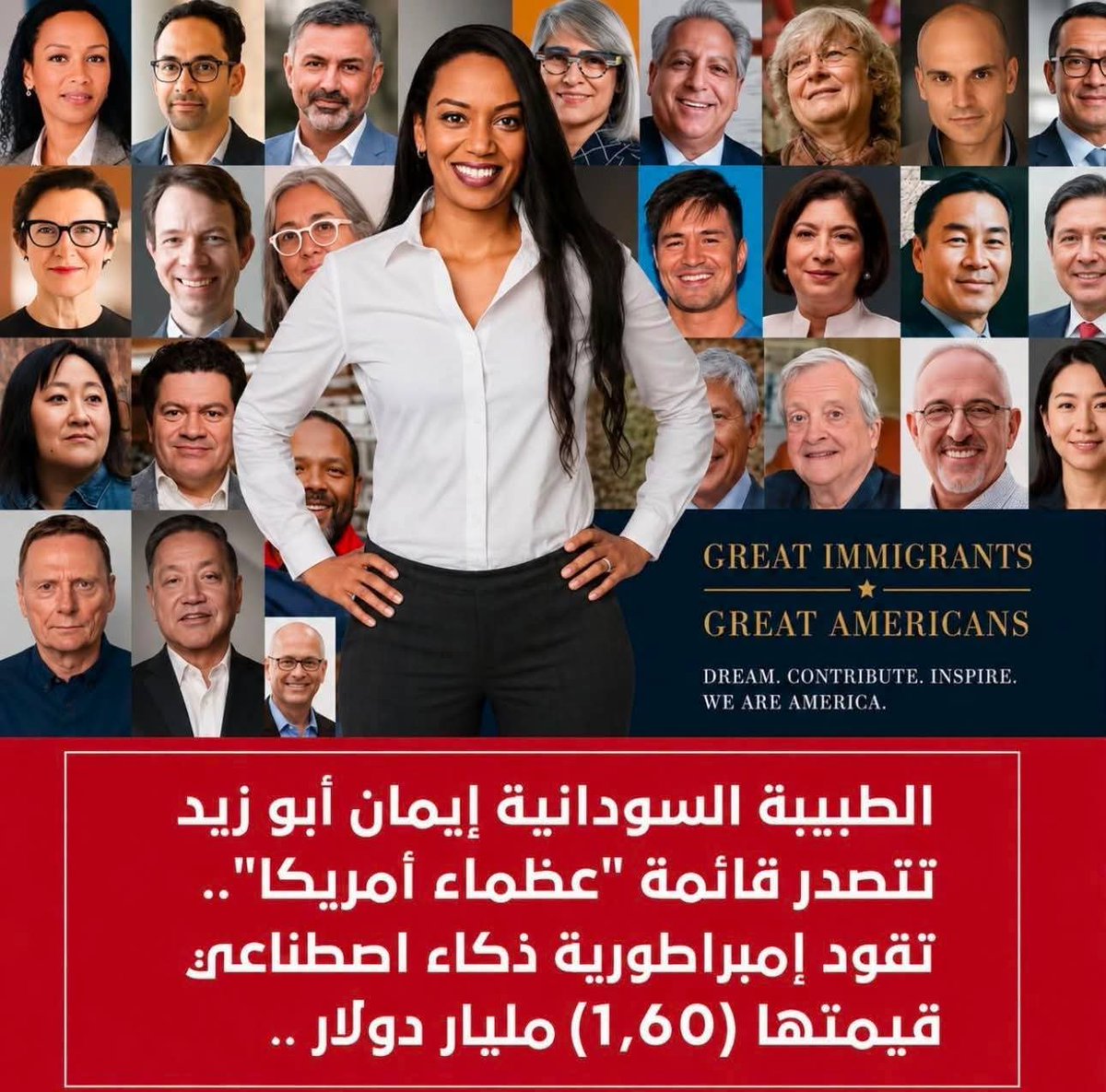 Aldana751's tweet photo. الطبيبة السودانية إيمان أبو زيد تتصدر قائمة “المهاجرون العظماء.. الأمريكيون العظماء 2026”.

ولدت الدكتورة إيمان أبو زيد في السودان، ونشأت في المملكة العربية السعودية، ثم درست الطب في لندن. ورغم نجاحها في المجال الطبي، قررت أن تسلك طريقًا مختلفًا يهدف إلى تحسين الأنظمة الصحية بدلًا من علاج المرضى فقط.

في عام 2017، أسست شركة Incredible Health، التي أعادت تعريف آلية توظيف الكوادر التمريضية في الولايات المتحدة. فبدلًا من أن يبحث الممرضون عن الوظائف، أصبحت المستشفيات هي التي تتواصل معهم مباشرة، مما ساهم في تسريع عمليات التوظيف وسد النقص في الكوادر الصحية.

ومع تطور الشركة، توسعت لتطور حلولًا تعتمد على الذكاء الاصطناعي، تساعد الممرضين في بناء مسيرتهم المهنية، وتمكن المستشفيات من تسريع عمليات التوظيف بكفاءة أعلى.

اليوم:

* أكثر من 1.5 مليون ممرض وممرضة يستخدمون المنصة.
* نحو 1500 مستشفى ومنشأة صحية تعتمد عليها.
* بلغت قيمة الشركة حوالي 1.65 مليار دولار، لتصبح واحدة من شركات الـ Unicorn في قطاع التكنولوجيا الصحية.

وتُوجت هذه الرحلة باختيار الدكتورة إيمان أبو زيد ضمن قائمة “Great Immigrants, Great Americans 2026”، تقديرًا لإسهاماتها في الابتكار وخدمة القطاع الصحي.

قصة نجاح سودانية نفتخر بها، ورسالة لكل راكز وكنداكة بأن الإصرار، والعلم، والجرأة على اتخاذ القرار قد تصنع أثرًا يتجاوز الحدود.

#منقول
