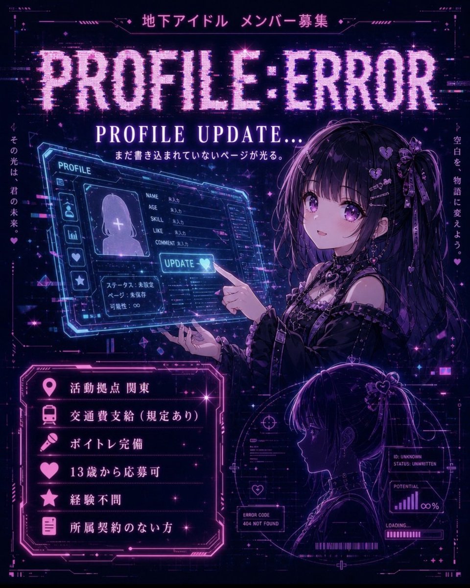 aidol_bosyu's tweet photo. PROFILE UPDATE…

2026年10月デビュー。

地下アイドル
「PROFILE ERROR」

初期メンバー募集。

まだ誰も知らない、
伝説の始まりを。

#地下アイドル #アイドル募集 #初期メンバー募集　#地下アイドル募集 #オーディション #地下アイドルオーディション https://t.co/PAWXc66gKB