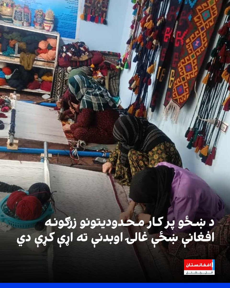 afintlpashto's tweet photo. په افغانستان کې د ښځو پر زده کړو او کار محدودیتونو زرګونه ښځې غالۍ اوبدنې ته اړ اېستې دي.

 د غالۍ صنعت یو شمېر فعالانو افغانستان انټرنشنل ته ویلي چې د راستنو شویو کډوالو په زیاتېدو د غالیو کاروبار غوړېدلی خو ښځې لا هم له کمې لاسباړې او د اومو توکو د لوړو بیو له ستونزو سره مخ دي.
https://t.co/YwEI6XK65y