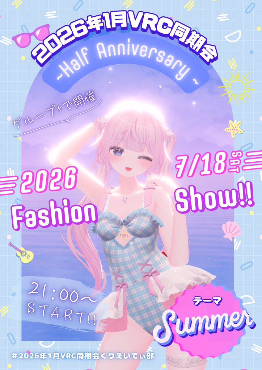 202601_douki's tweet photo. 『Half Anniversary "Fashion Show"』
2026年1月同期会ハーフアニバーサリー
くりえいてぃ部から、ファッションショー
開催致します‼︎

参加者は締め切っておりますが
『グループ+』にてインスタンス建つので"観戦者"お待ちしていますね！！

7/18(土)
21:00〜
#2026年1月VRC同期会 https://t.co/ybTrkrg0HV