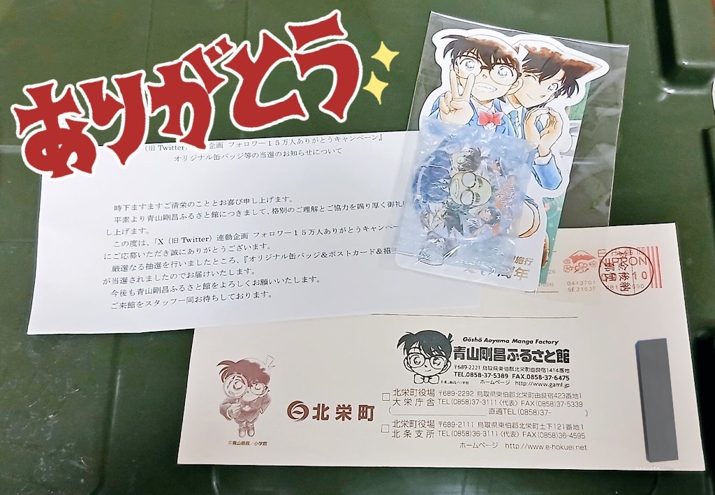 あわわ…💦書類に埋もれて届いてたの気付かなかった 青山剛昌ふるさと館