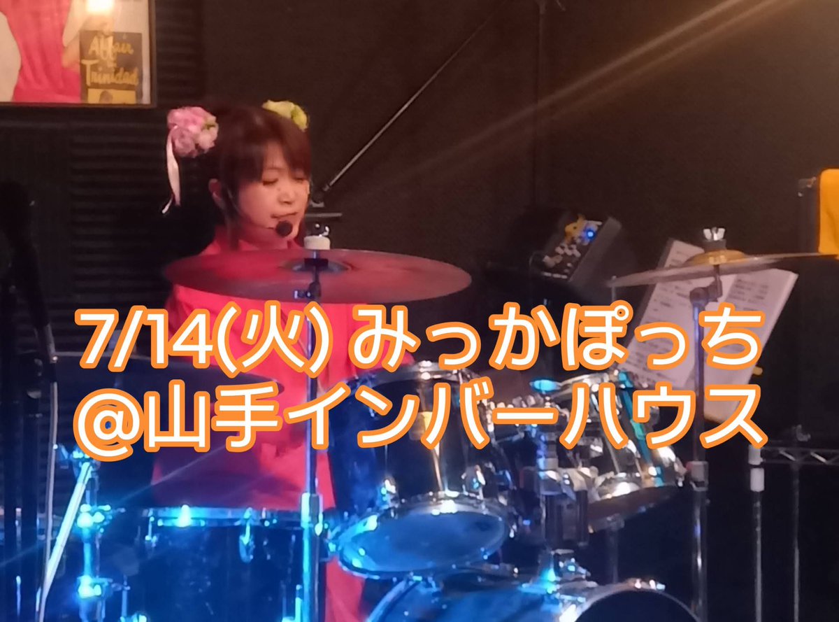 orange_ramika's tweet photo. ☆お知らせ・7/14(火))みっかぽっち@山手インバーハウス☆
あらやだ、まさかのトリ😆
¥2,000+order
18:00open/18:30start
出演
NaNami with Ueさん
らっきょちゃん♥
サワデーさん
たまみちゃん
伴ちゃん
みっかぽっち　👈️
夏の曲を多めにお届けする予定です🌺
皆様の応援をお待ちしております🍊😆 https://t.co/A007UCnx6V