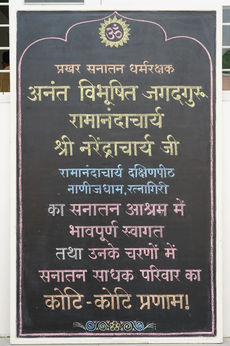 SanatanSanstha's tweet photo. Prakhar Sanatan Dharmarakshak, Anant Vibhushit Jagadguru Ramanandacharya Shri Narendraacharya Ji Maharaj, Peethadheeshwar of Ramanandacharya Dakshinpeeth, Nanijdham, Ratnagiri, graciously visited Sanatan Sanstha Ashram at Ramnathi, #Goa.

His divine arrival filled the Ashram with spiritual joy. He was welcomed with deep devotion and reverence by the seekers, who offered koti-koti pranam at His holy feet and sought His blessings.

Jagadguru Shri Narendraacharya Ji Maharaj also had darshan of the Ashram, sanctifying the premises with his divine grace and blessings.

@_Jagadguru